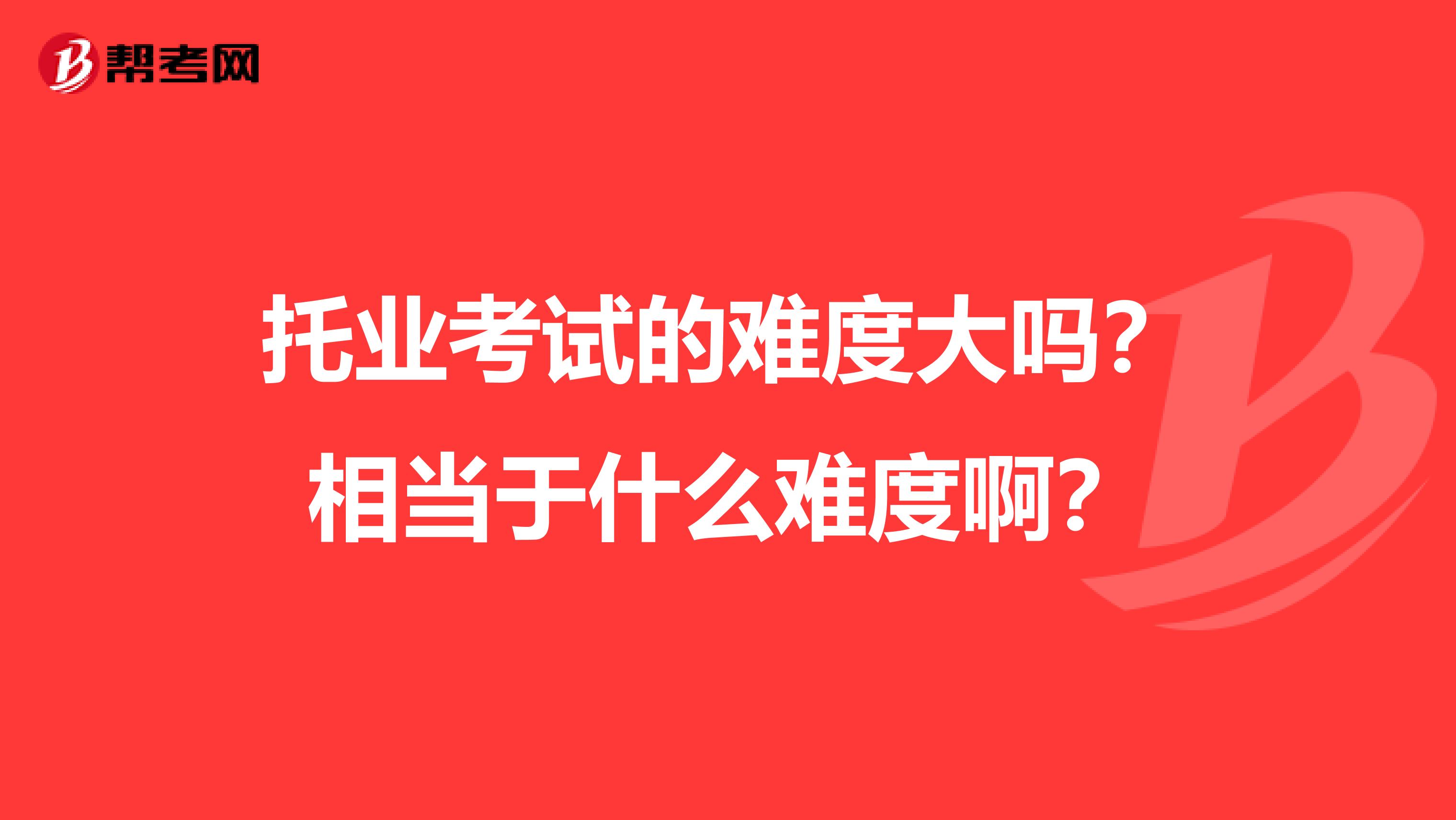 托业考试的难度大吗?相当于什么难度啊?
