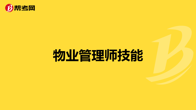 物业管理师技能