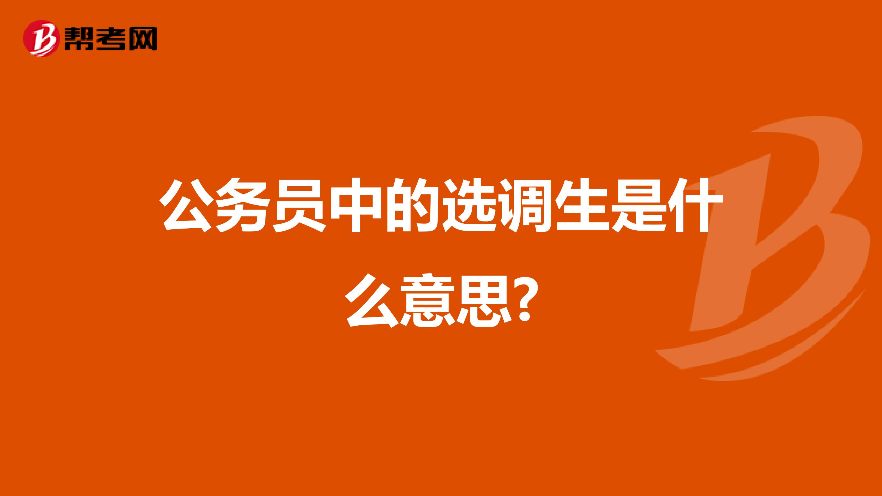 公务员中的选调生是什么意思?