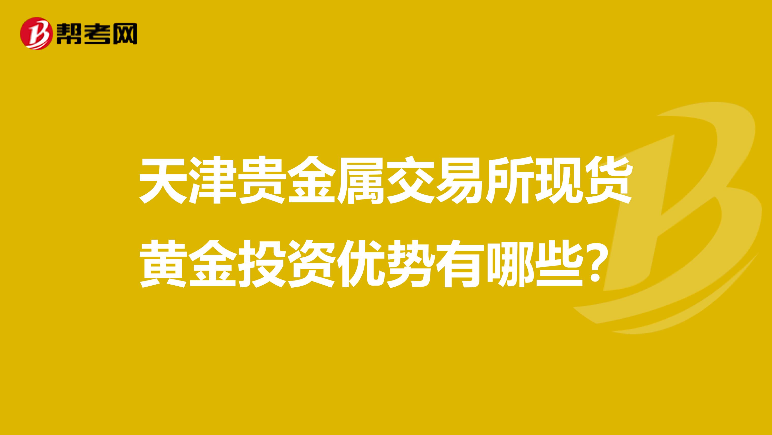 天津贵金属交易所现货黄金投资优势有哪些?