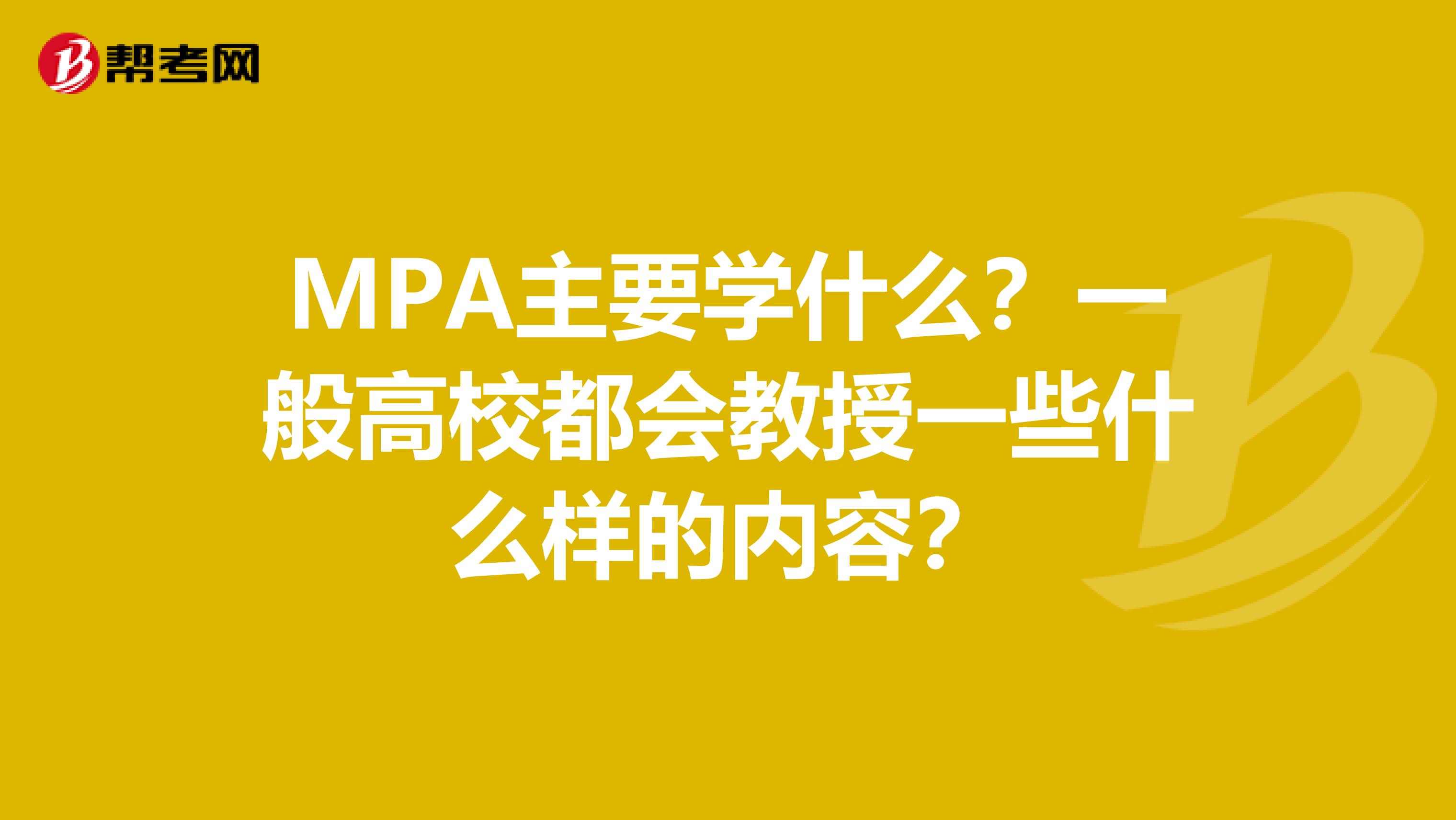 MPA主要学什么?一般高校都会教授一些什么样的内容?