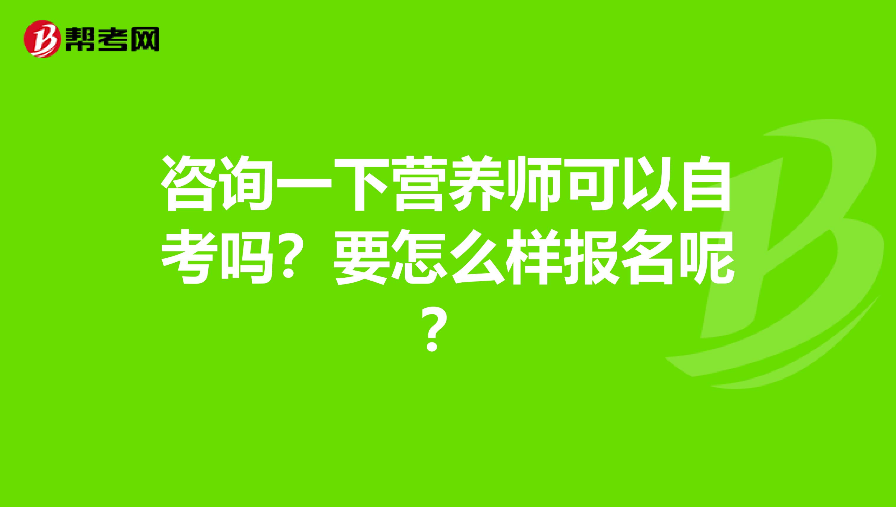 咨询一下营养师可以自考吗？要怎么样报名呢？
