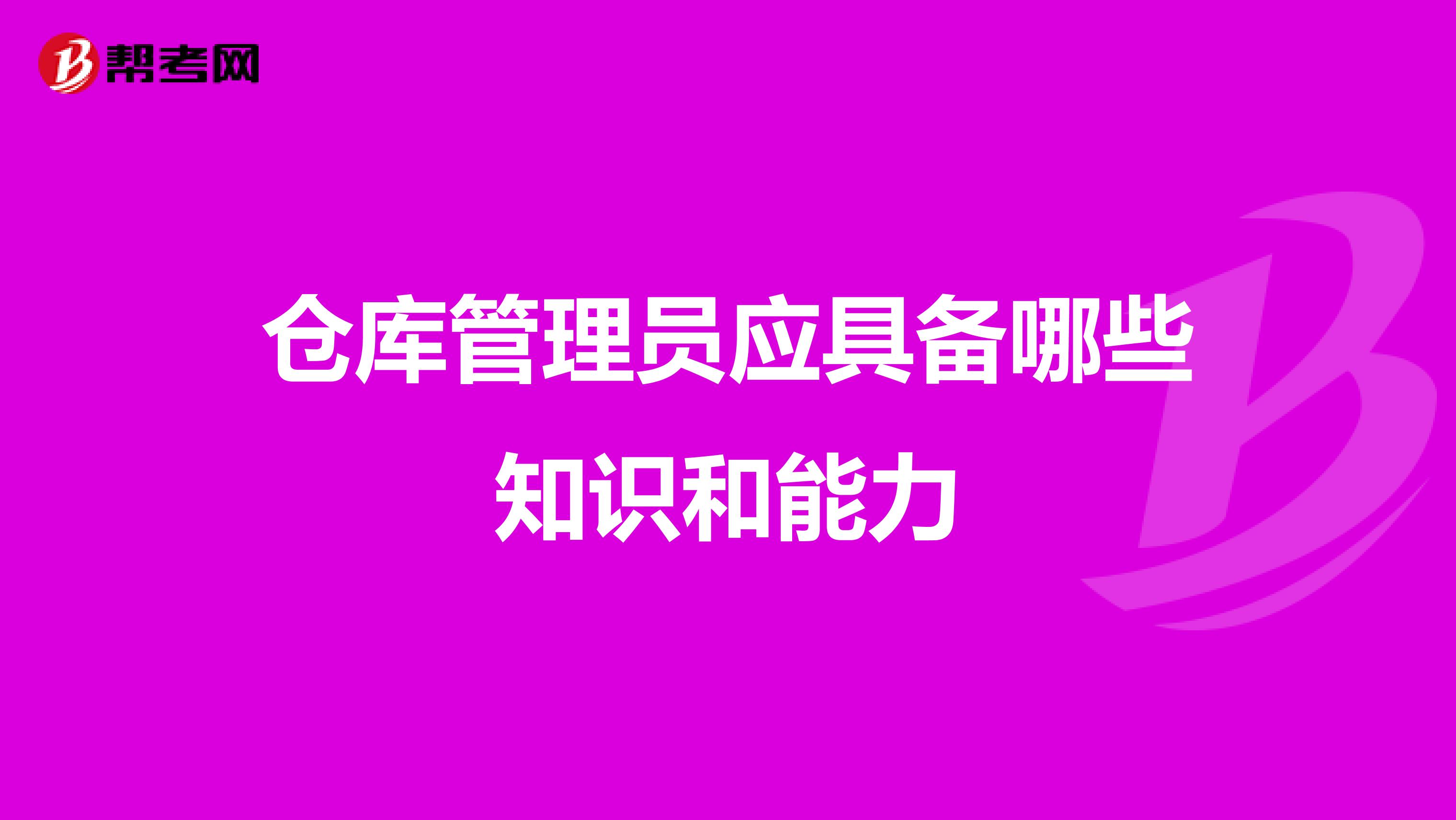 仓库管理员应具备哪些知识和能力