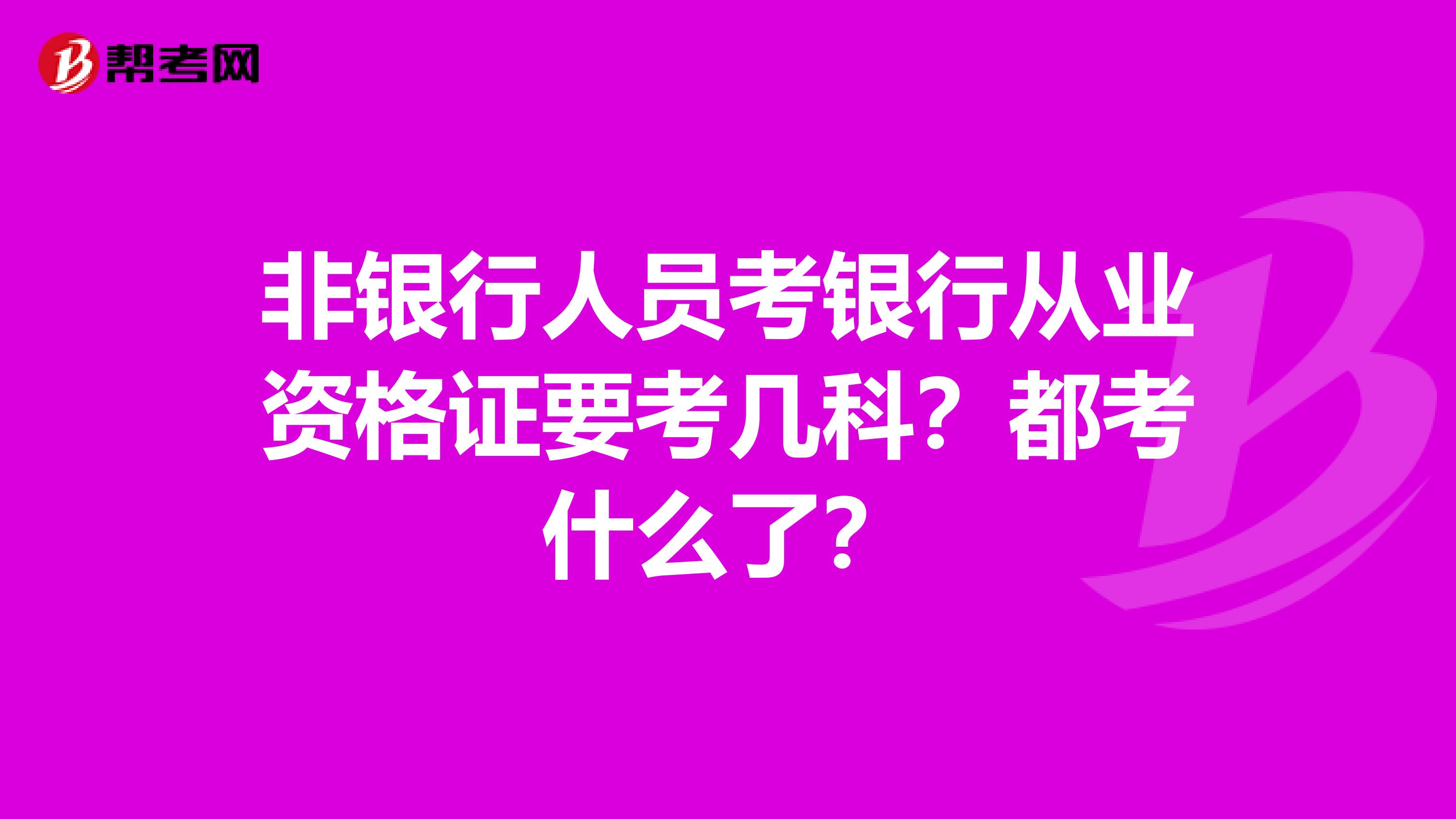 非银行人员考银行从业资格证要考几科?都考什么了?