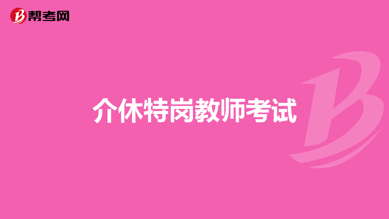 介休特岗教师考试