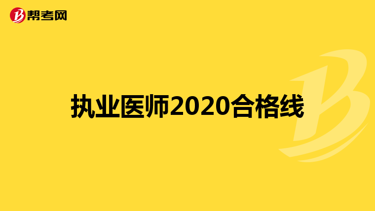執業醫師2020合格線