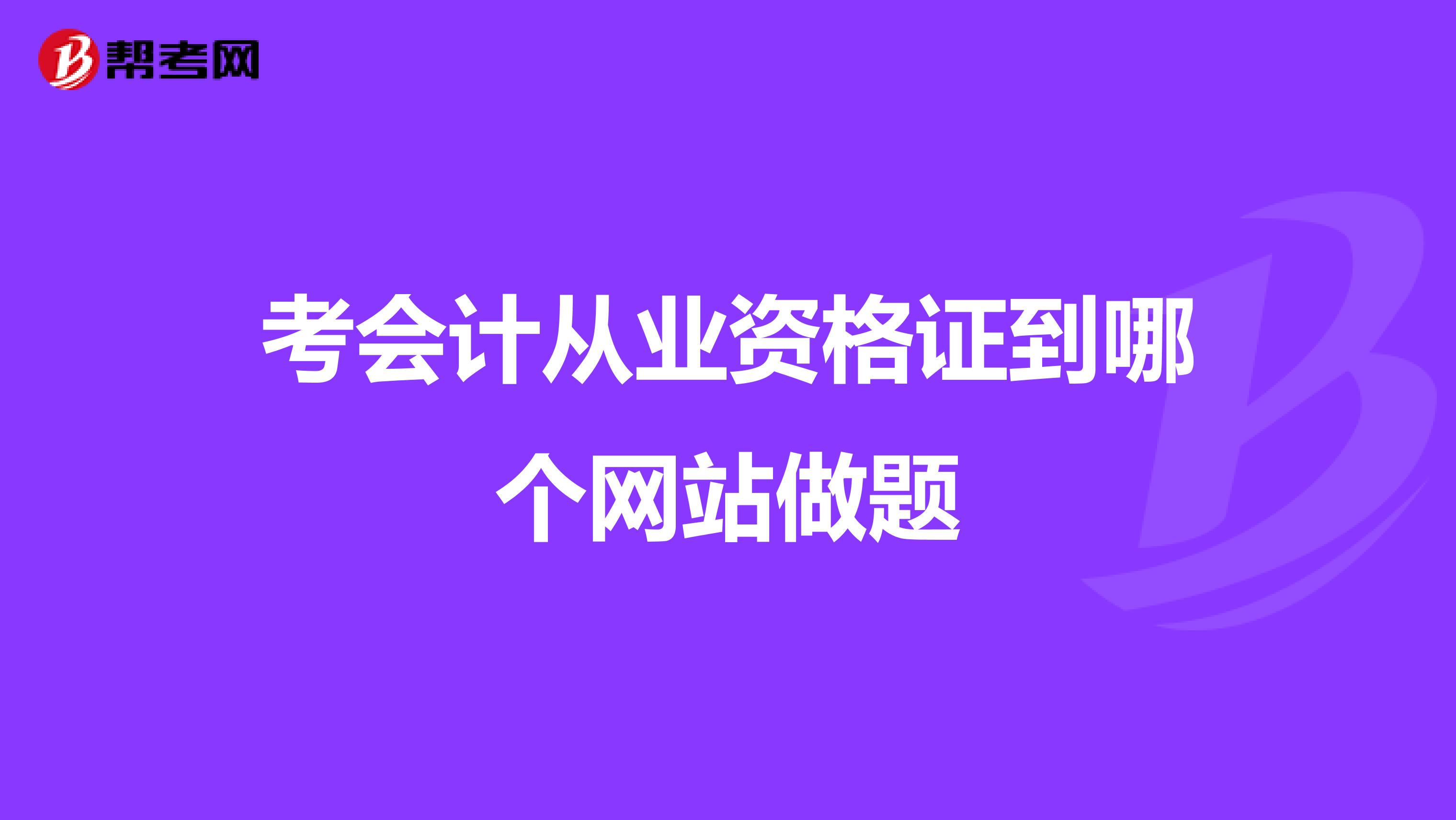 考會計從業資格證到哪個網站做題