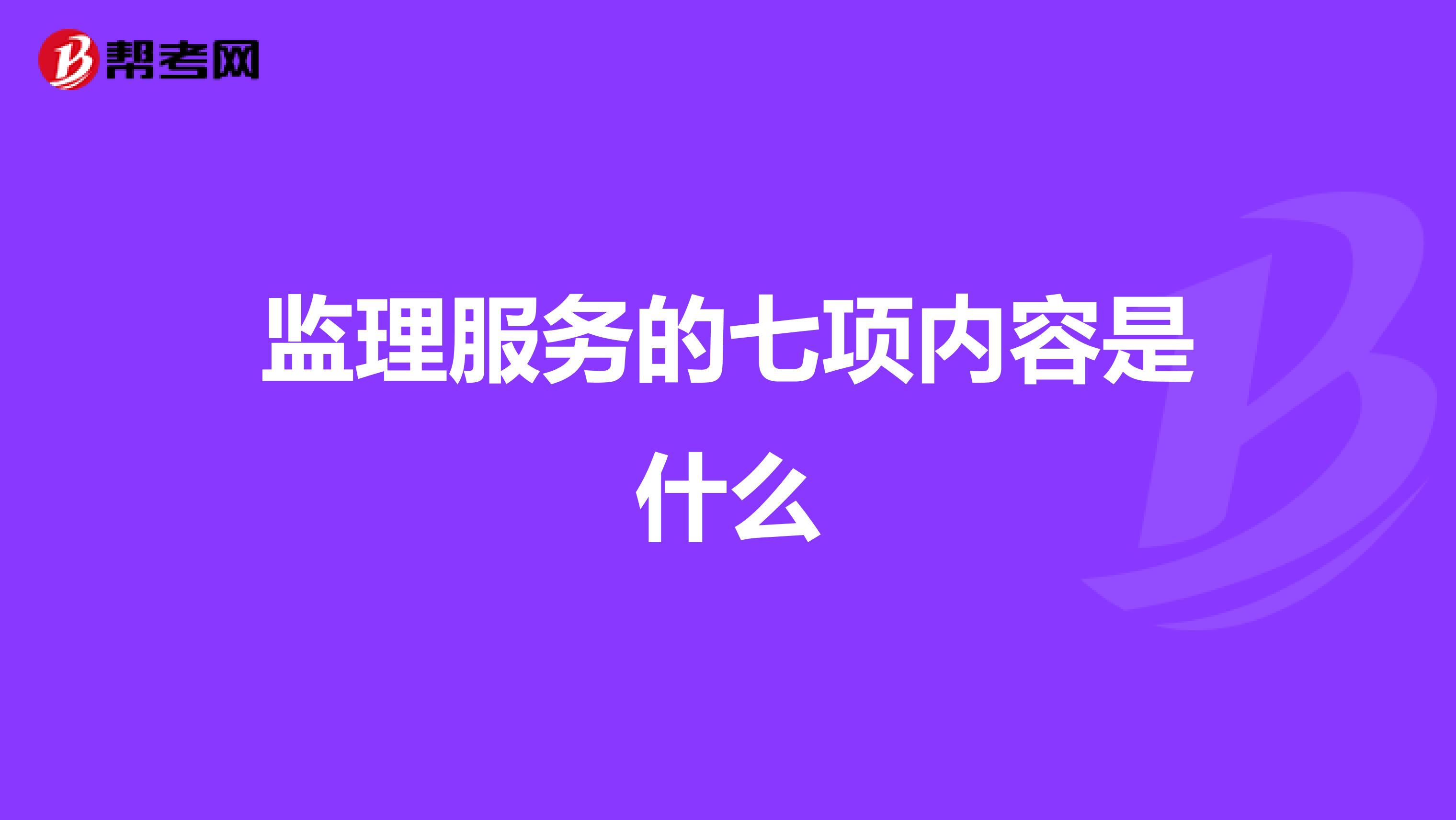 监理服务的七项内容是什么