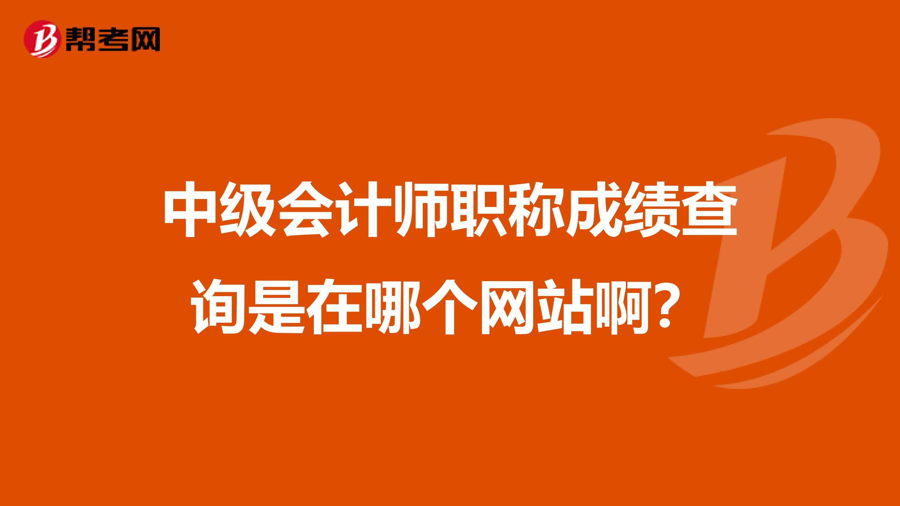 中级会计师职称成绩查询是在哪个网站啊？