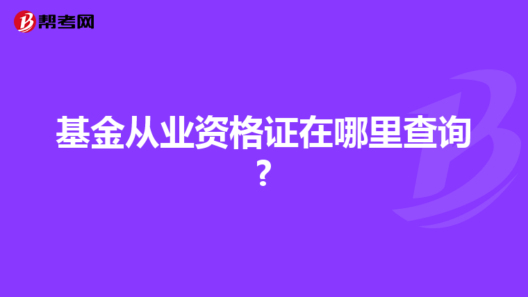 基金从业资格证在哪里查询?