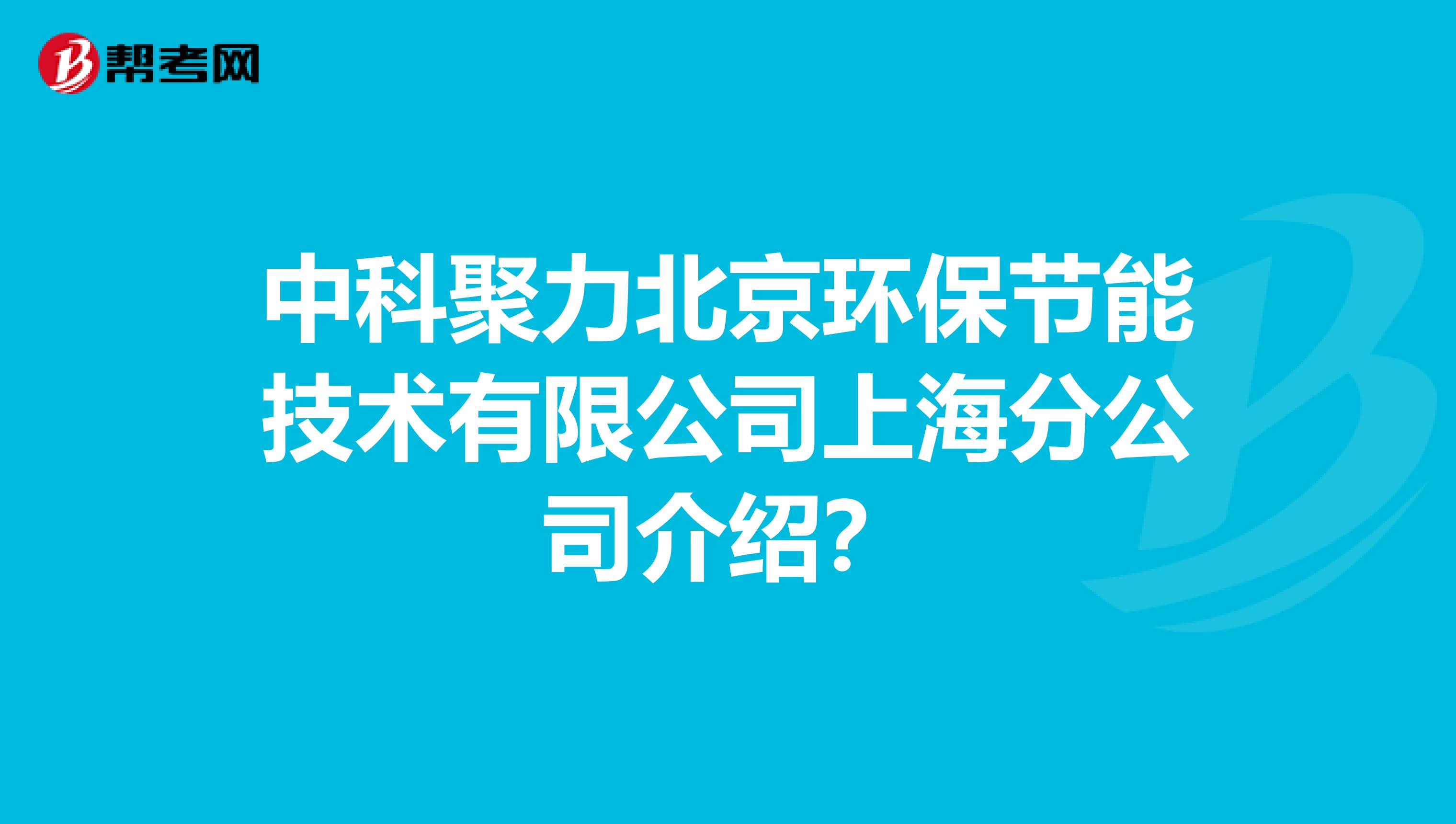 中科聚力北京环保节能技术有限公司上海分公司介绍？