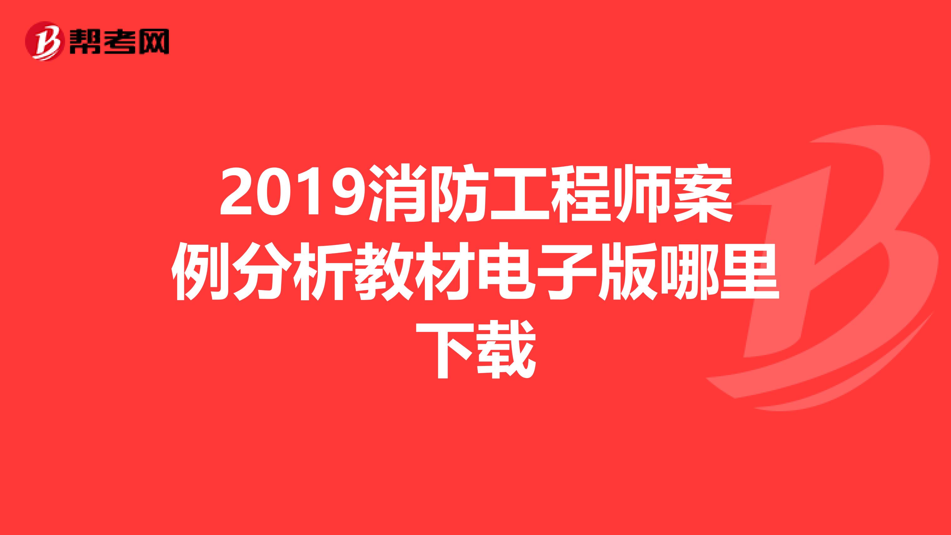 2019消防工程师案例分析教材电子版哪里下载