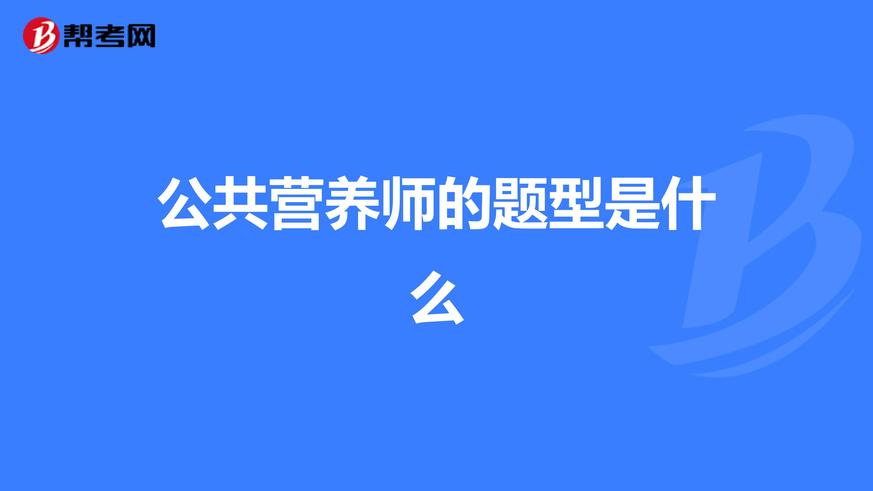 公共营养师的题型是什么