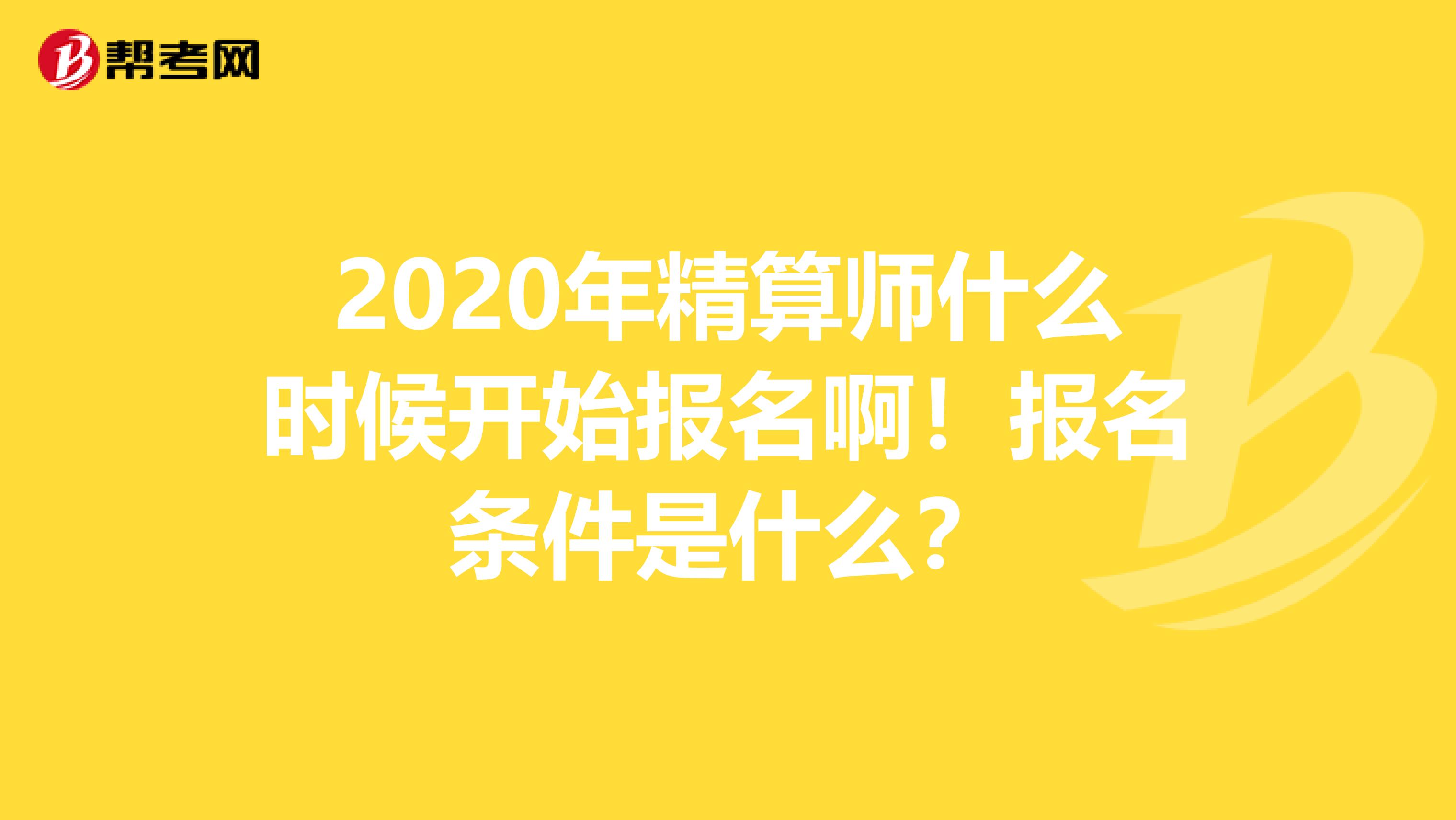 2020年精算師什么時候開始報名?。竺麠l件是什么？