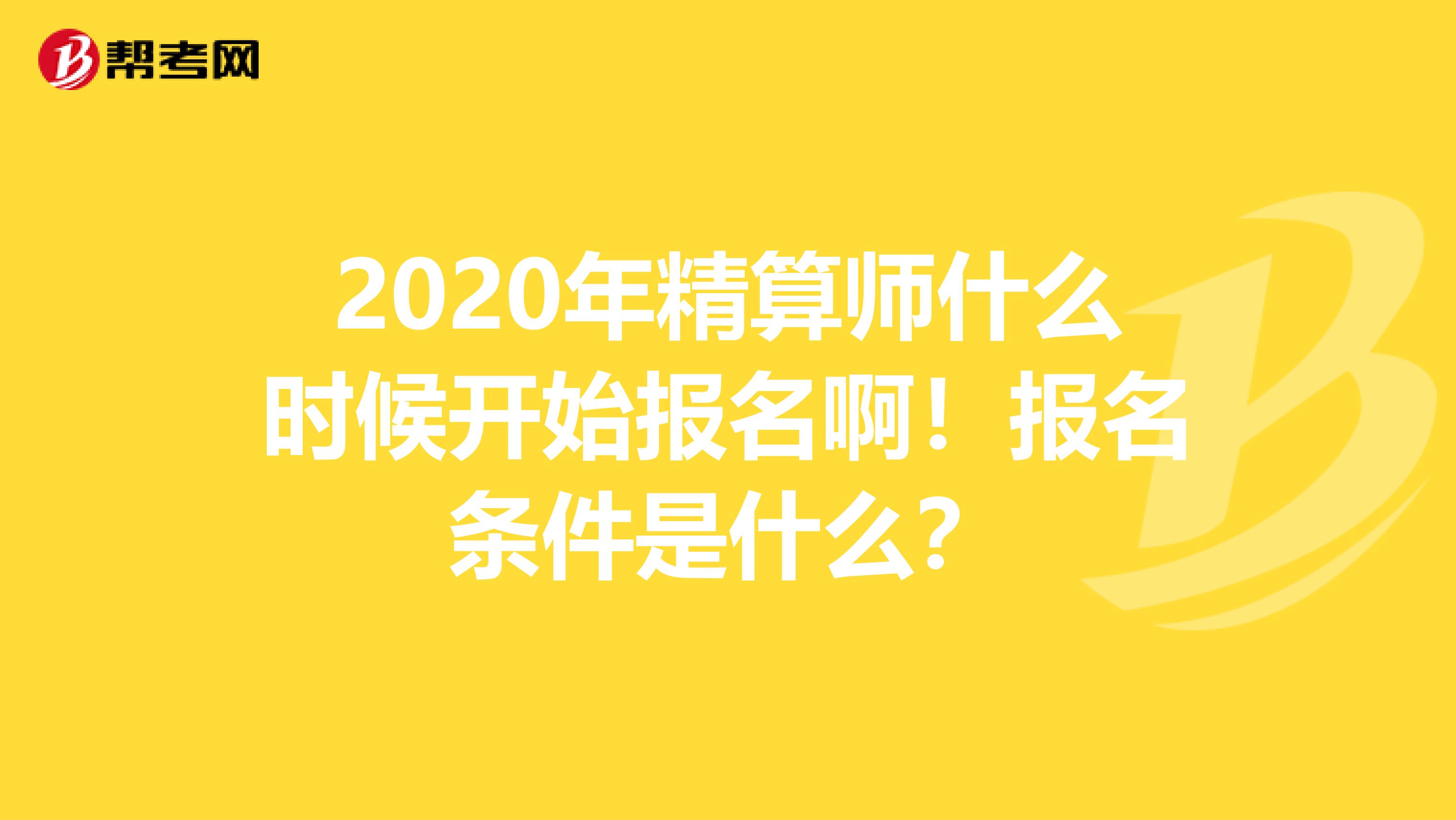 2020年精算师什么时候开始报名啊！报名条件是什么？