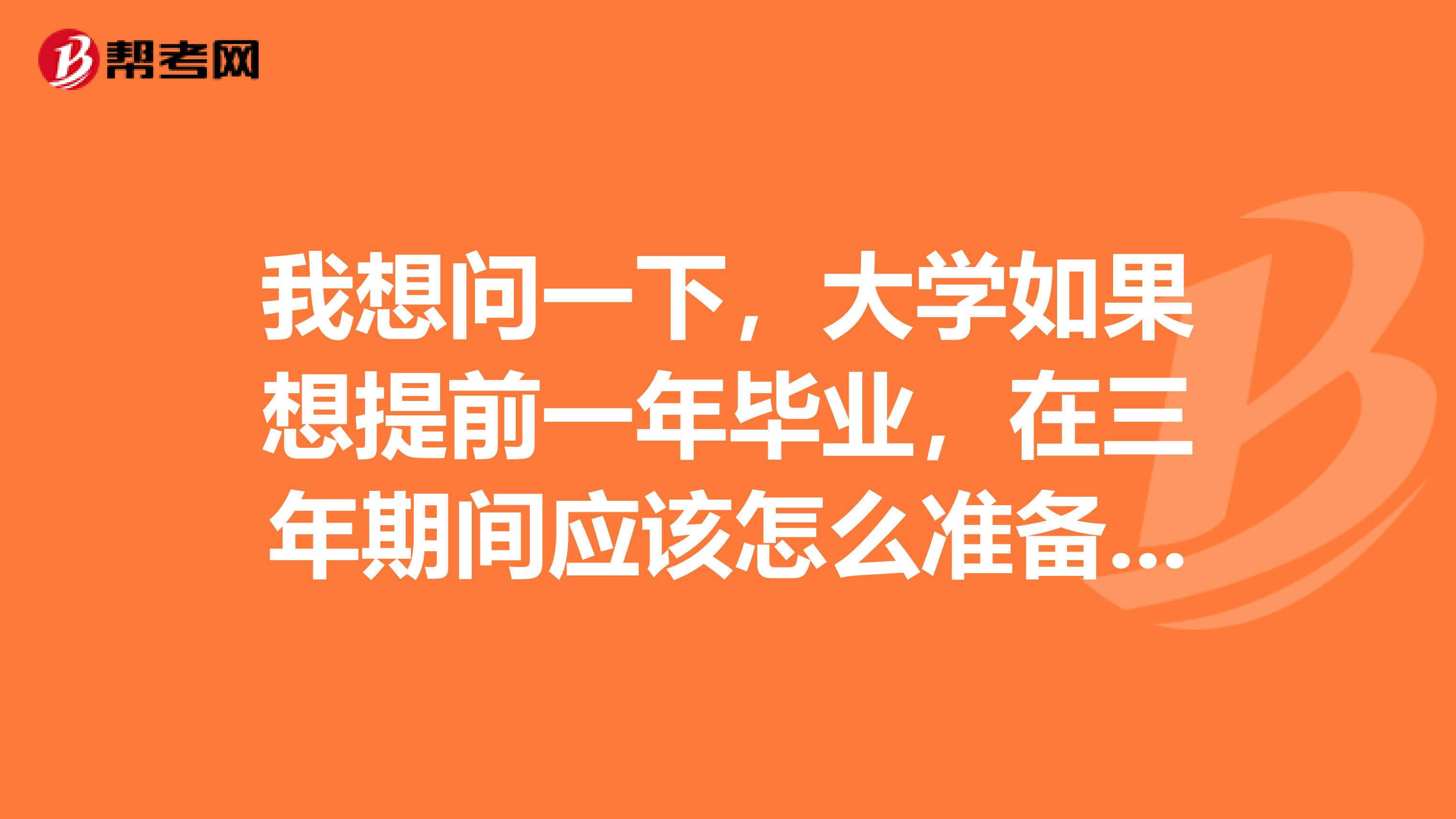 我想问一下,大学如果想提前一年毕业,在三年期间应该怎么准备,第三年是不是就可以和大四一样参加实习,