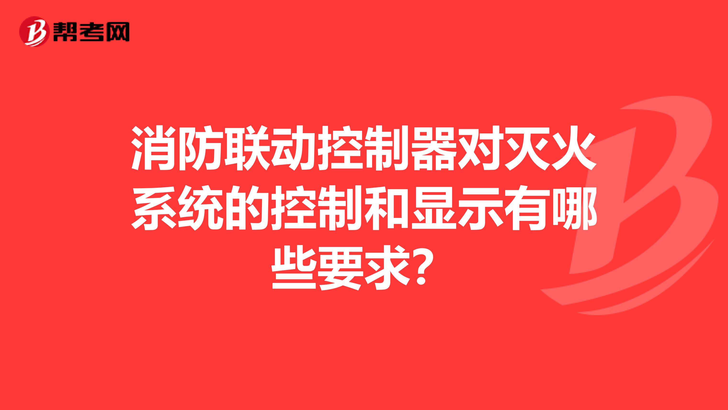 消防联动控制器对灭火系统的控制和显示有哪些要求?