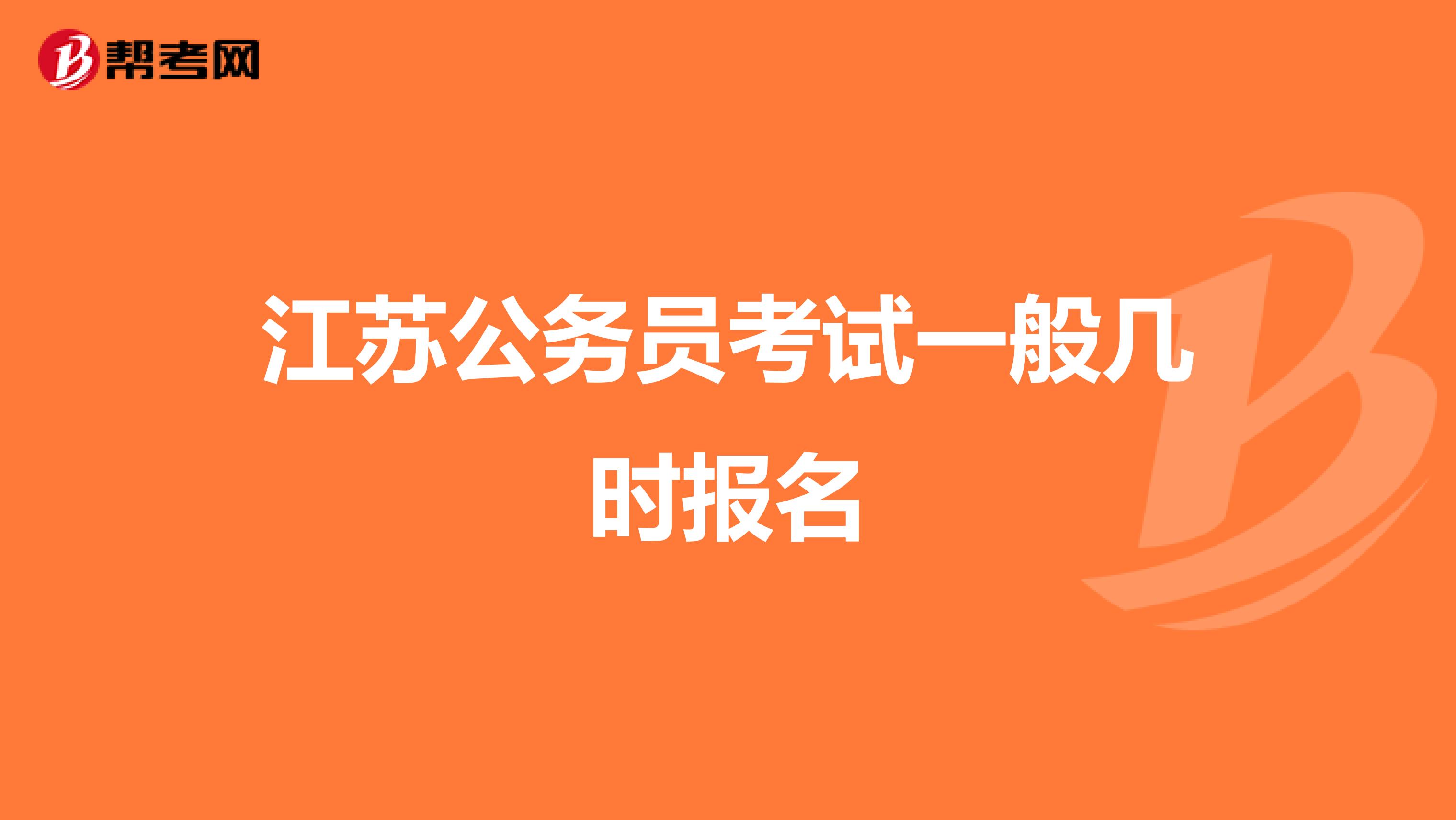 江苏公务员考试一般几时报名