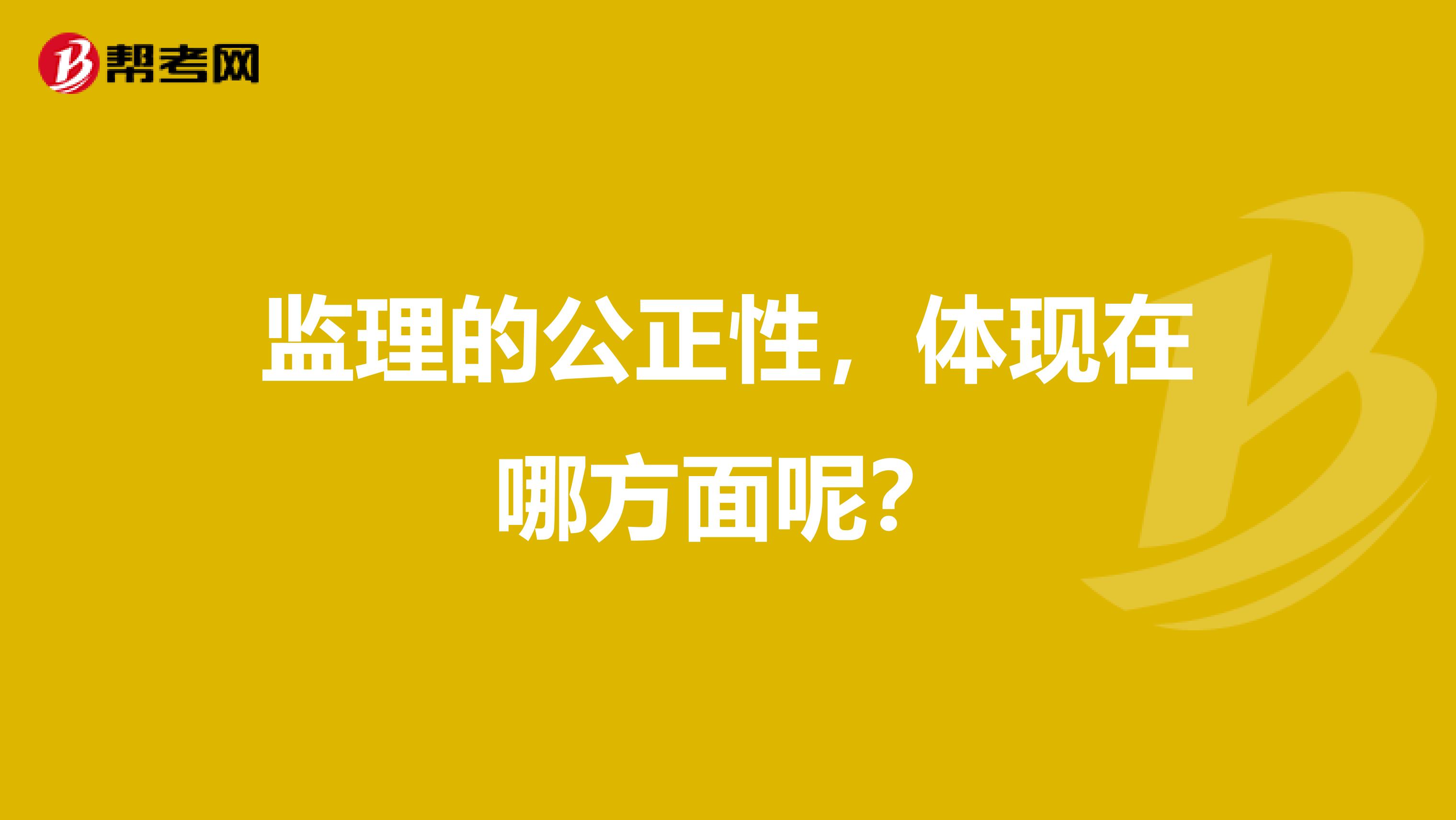 监理的公正性,体现在哪方面呢?