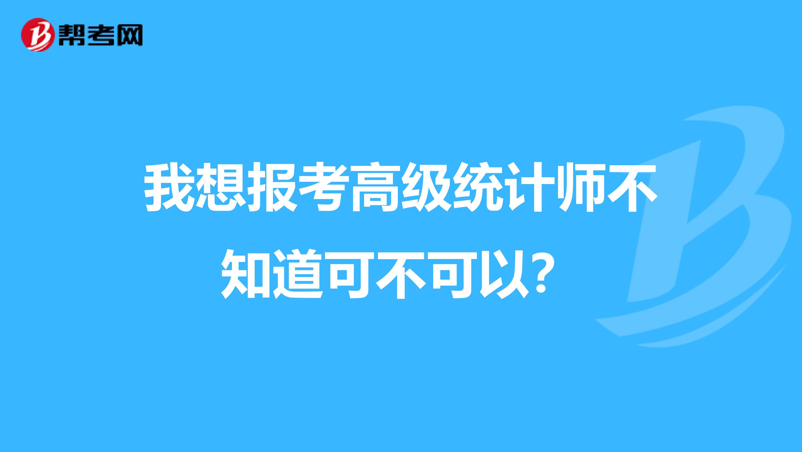 我想报考高级统计师不知道可不可以？