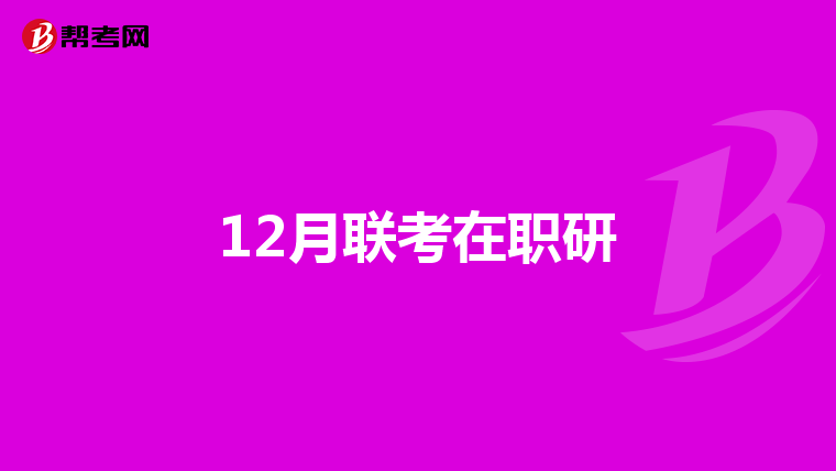12月联考在职研