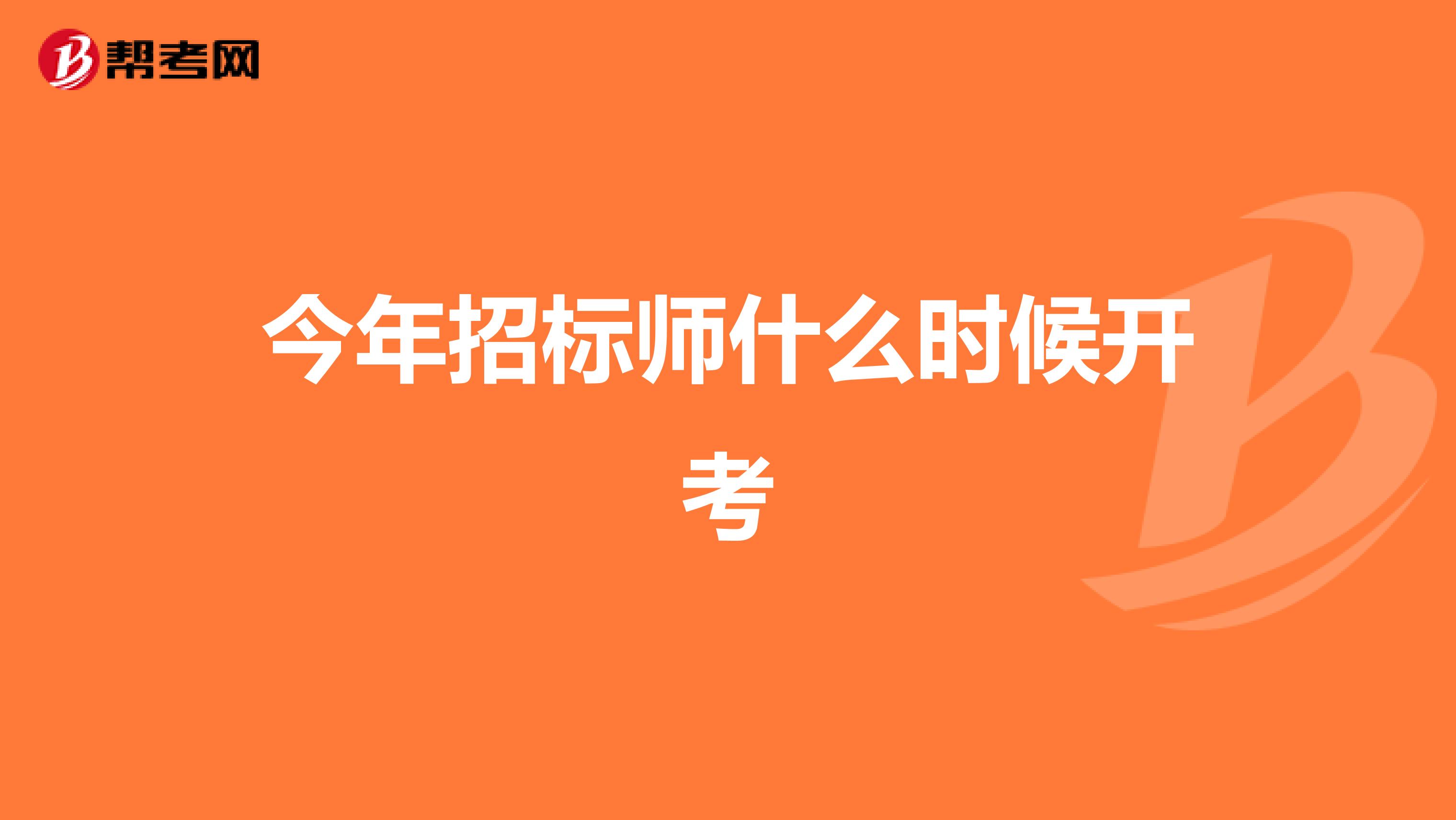 今年招標師什么時候開考