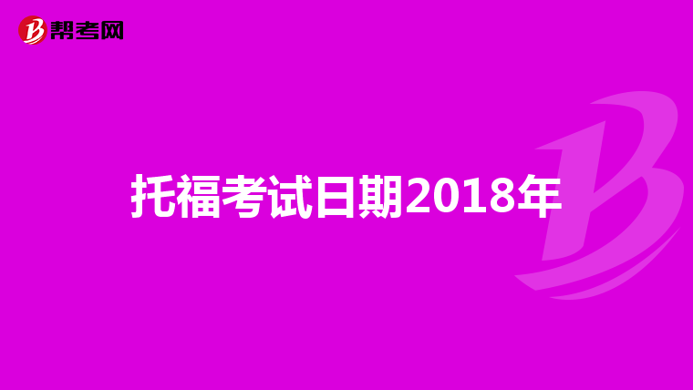 托福考试日期2018年