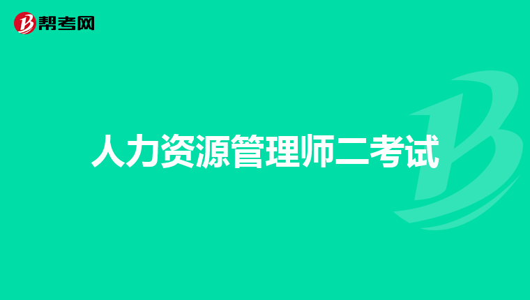 人力资源管理师二考试