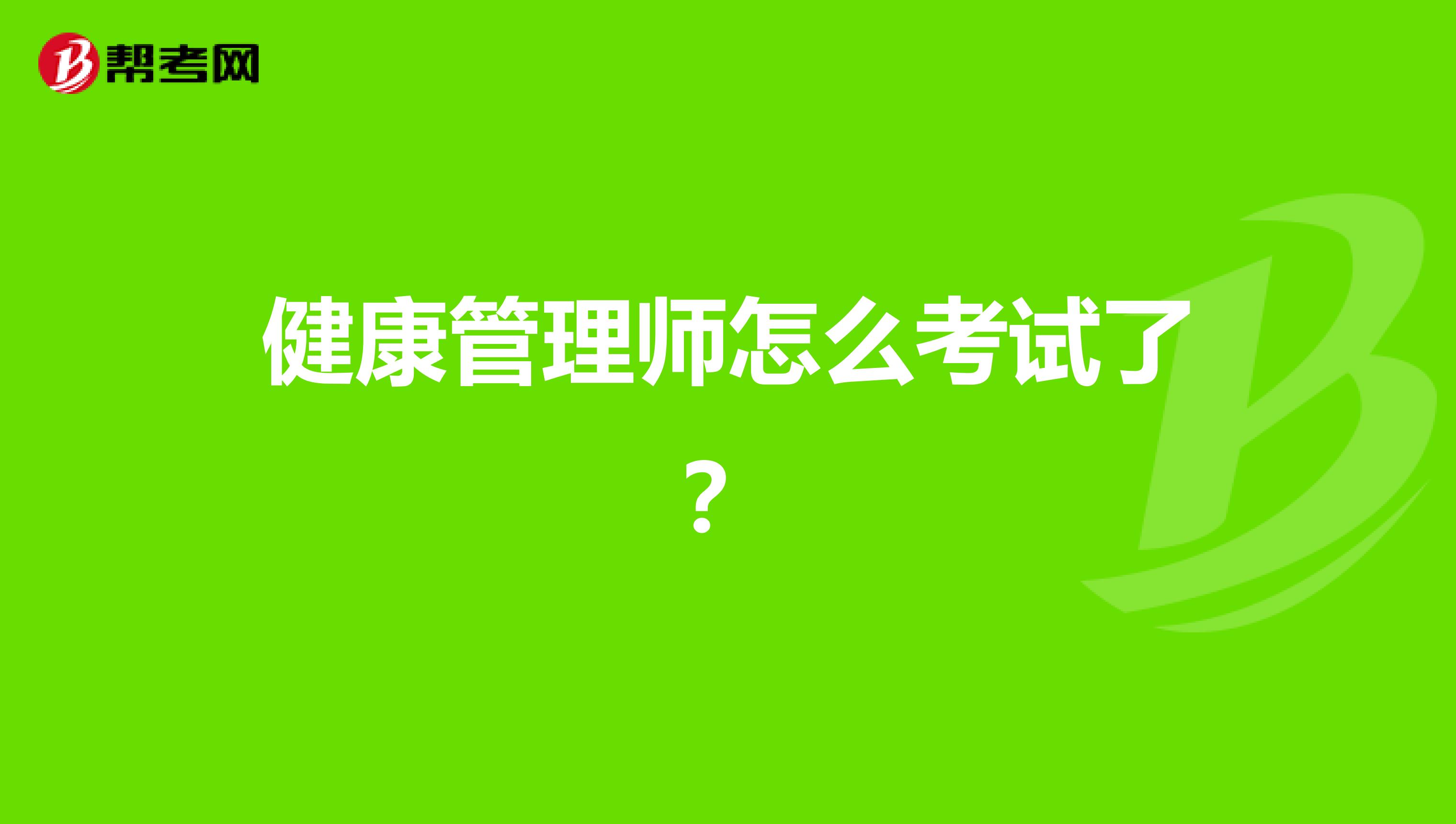 健康管理师怎么考试了?