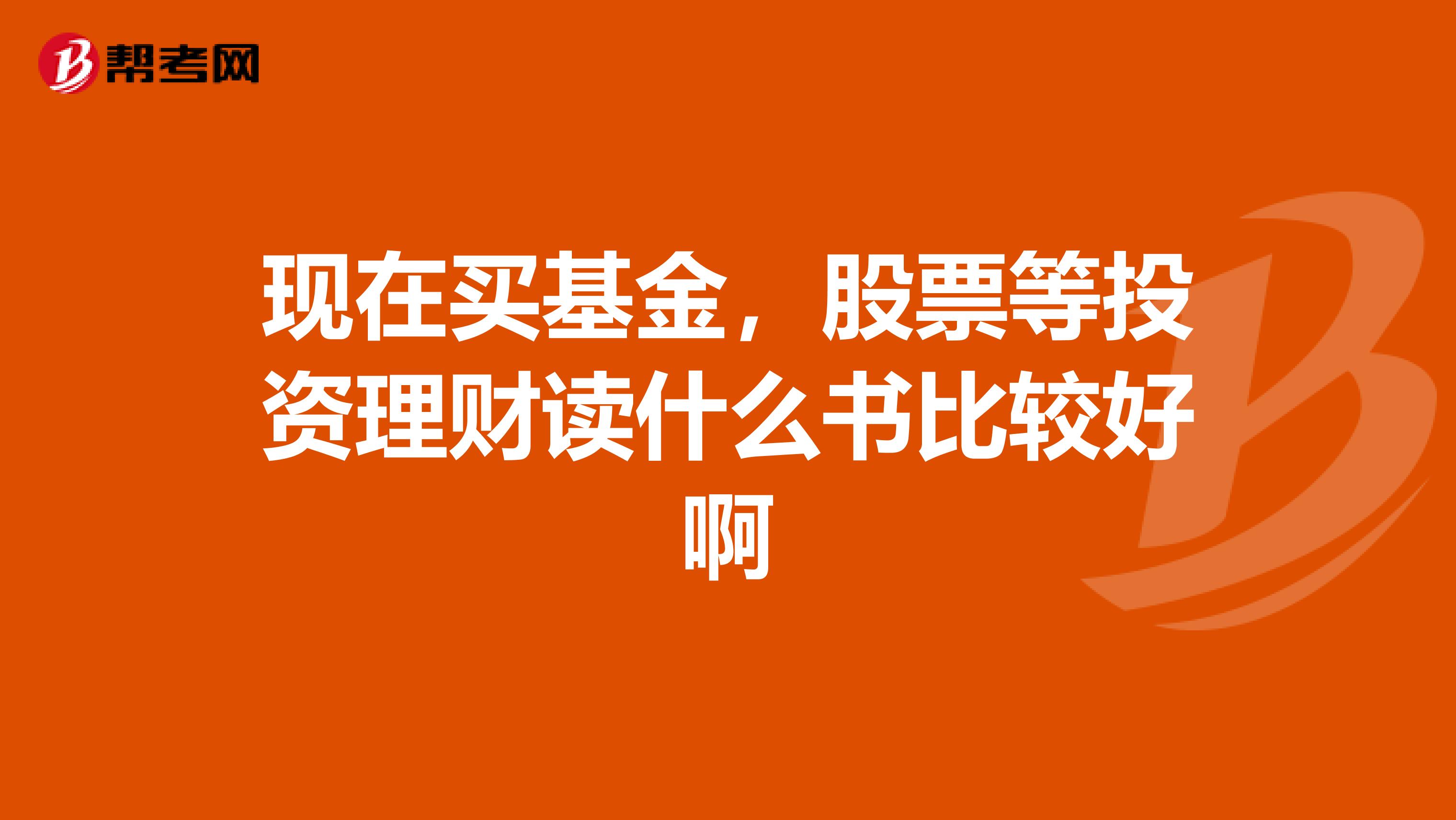 现在买基金,股票等投资理财读什么书比较好啊