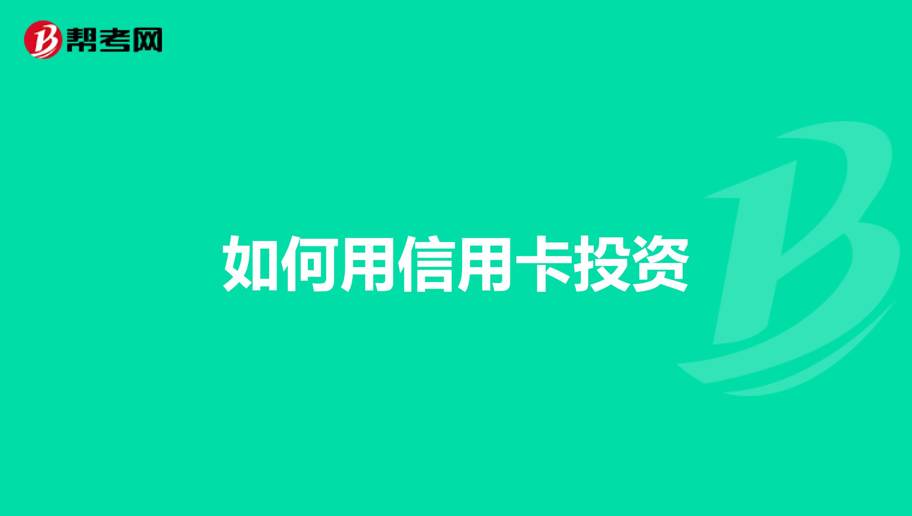 如何用信用卡投资