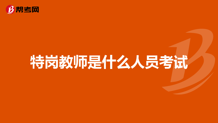 特岗教师是什么人员考试
