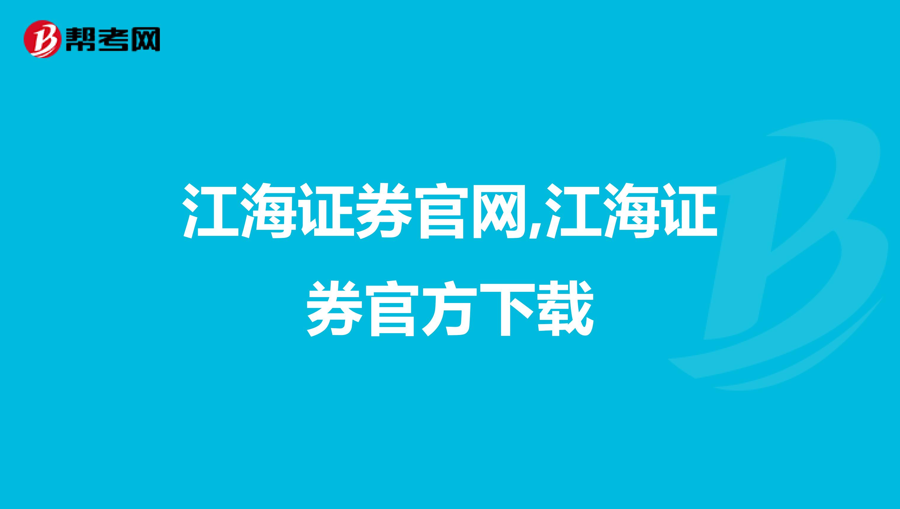 江海证券官网,江海证券官方下载