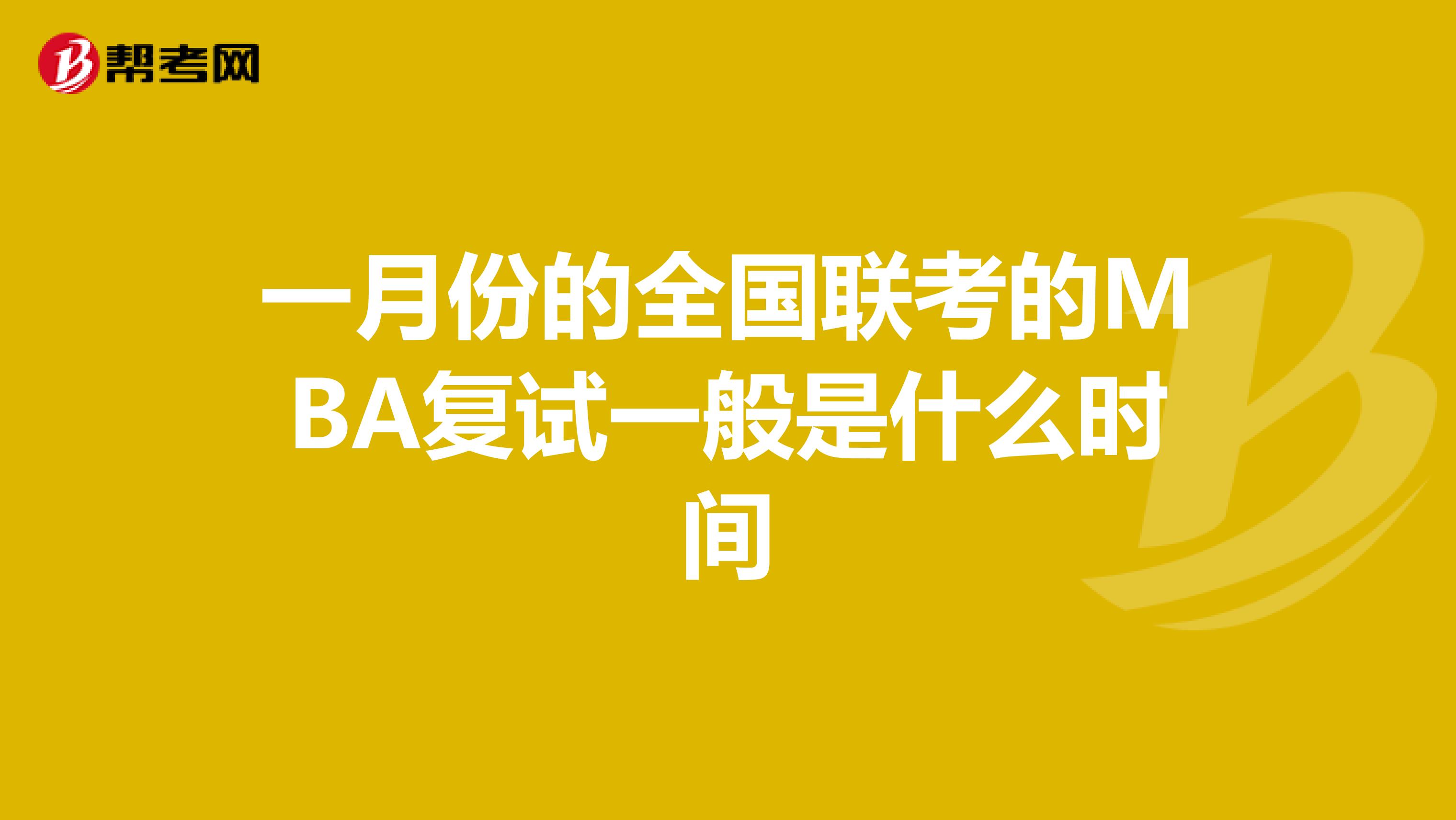 一月份的全国联考的MBA复试一般是什么时间