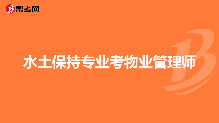 水土保持专业考物业管理师