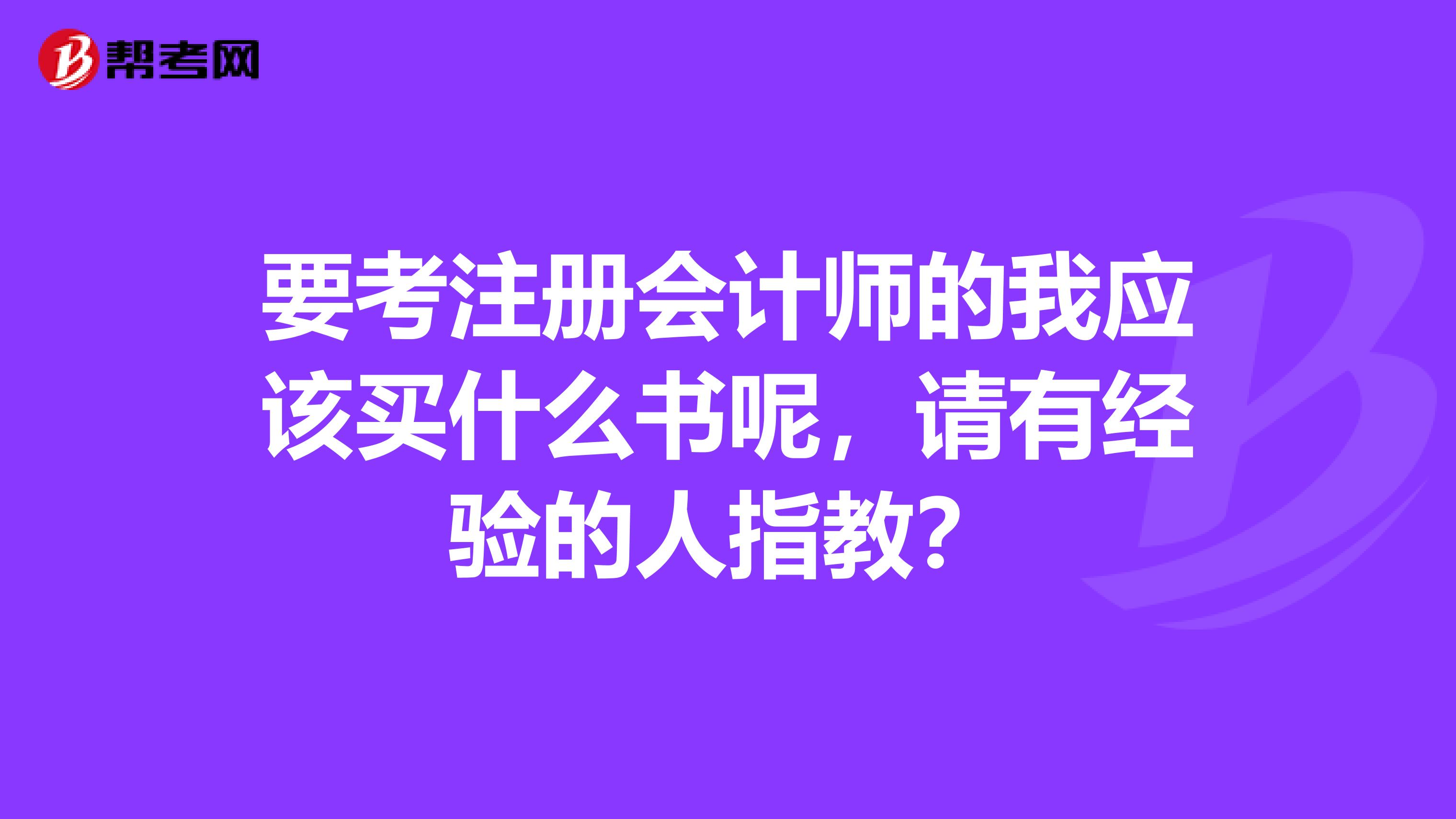 要考注冊會計師的我應(yīng)該買什么書呢，請有經(jīng)驗(yàn)的人指教？