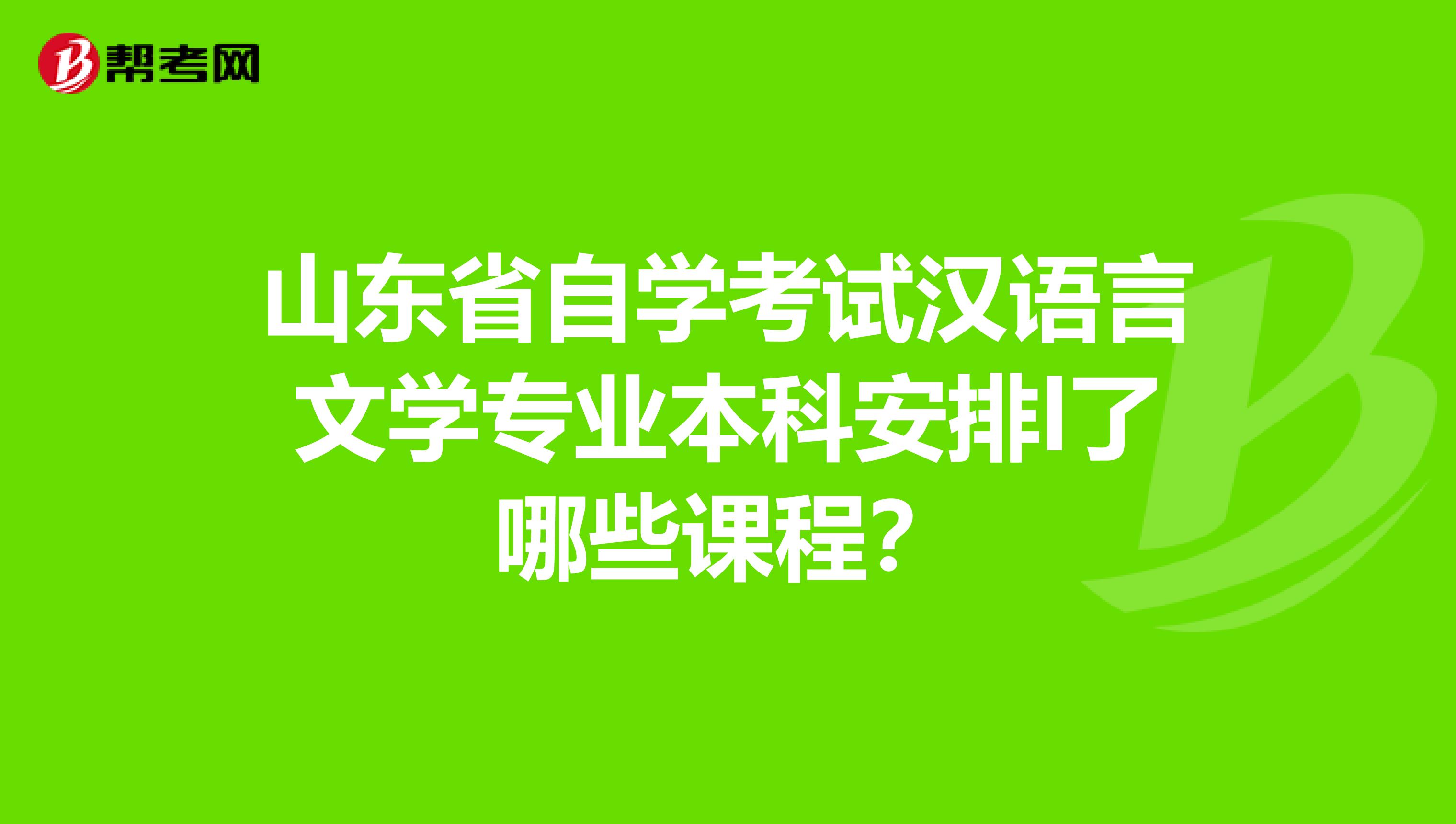 山东省自学考试汉语言文学专业本科安排l了哪些课程?