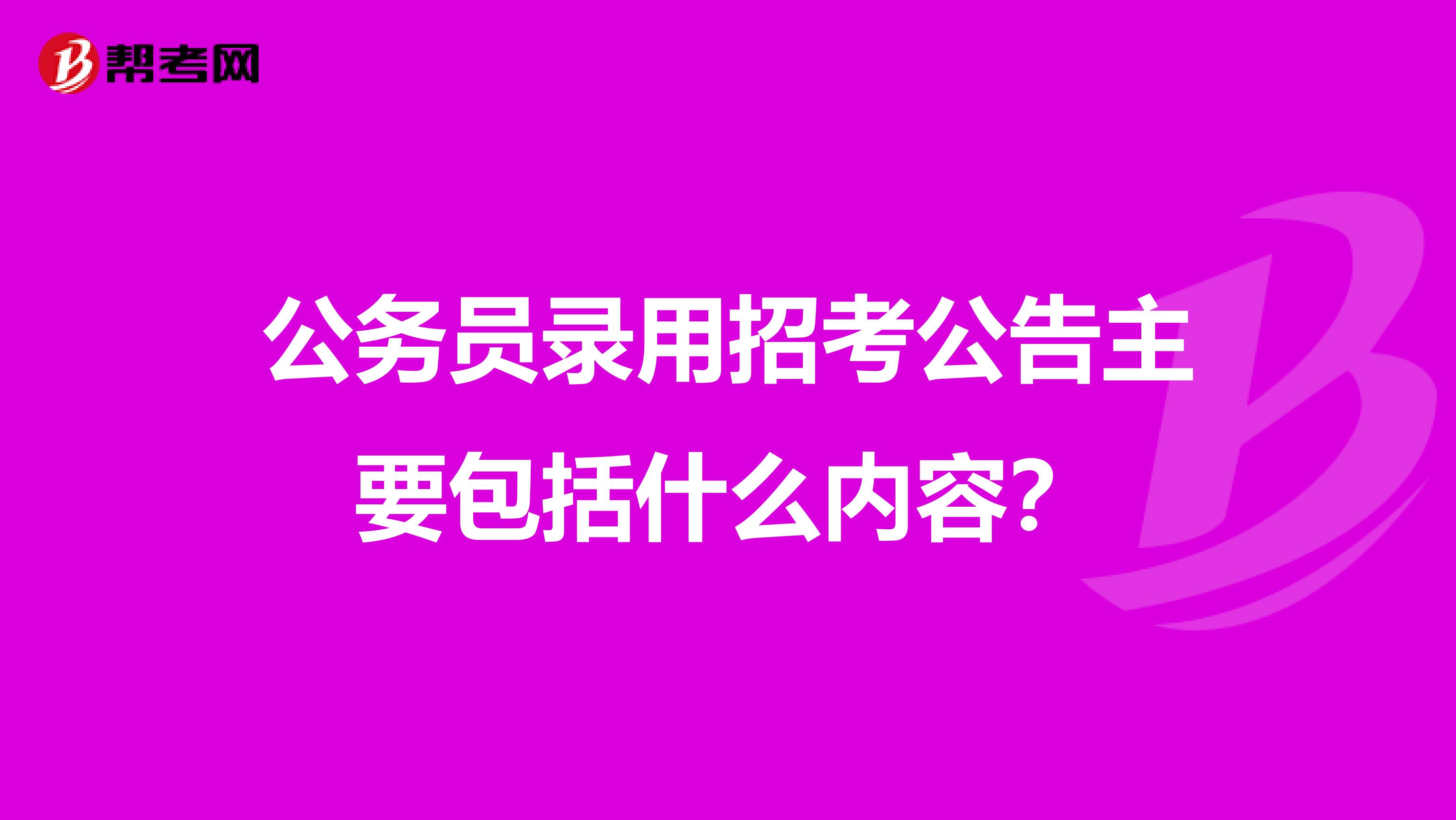 公务员录用招考公告主要包括什么内容?