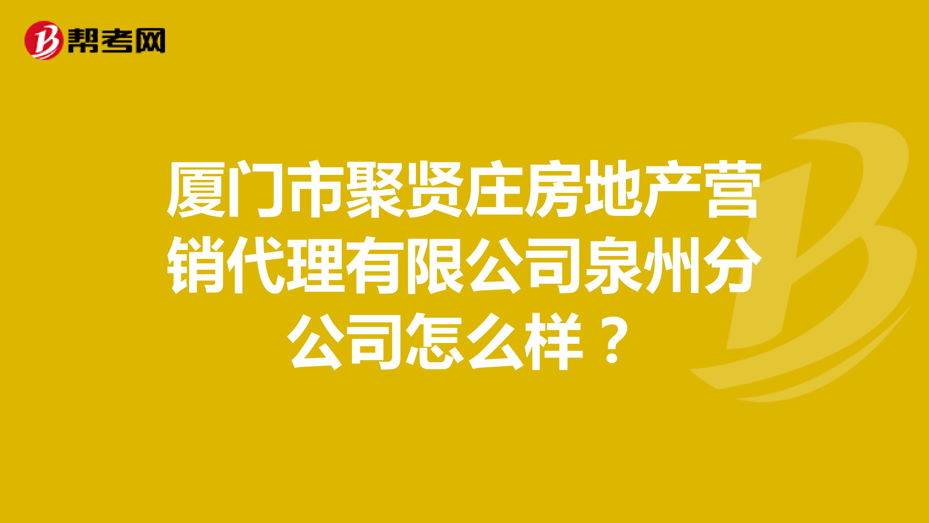 厦门市聚贤庄房地产营销代理有限公司泉州分公司怎么样？