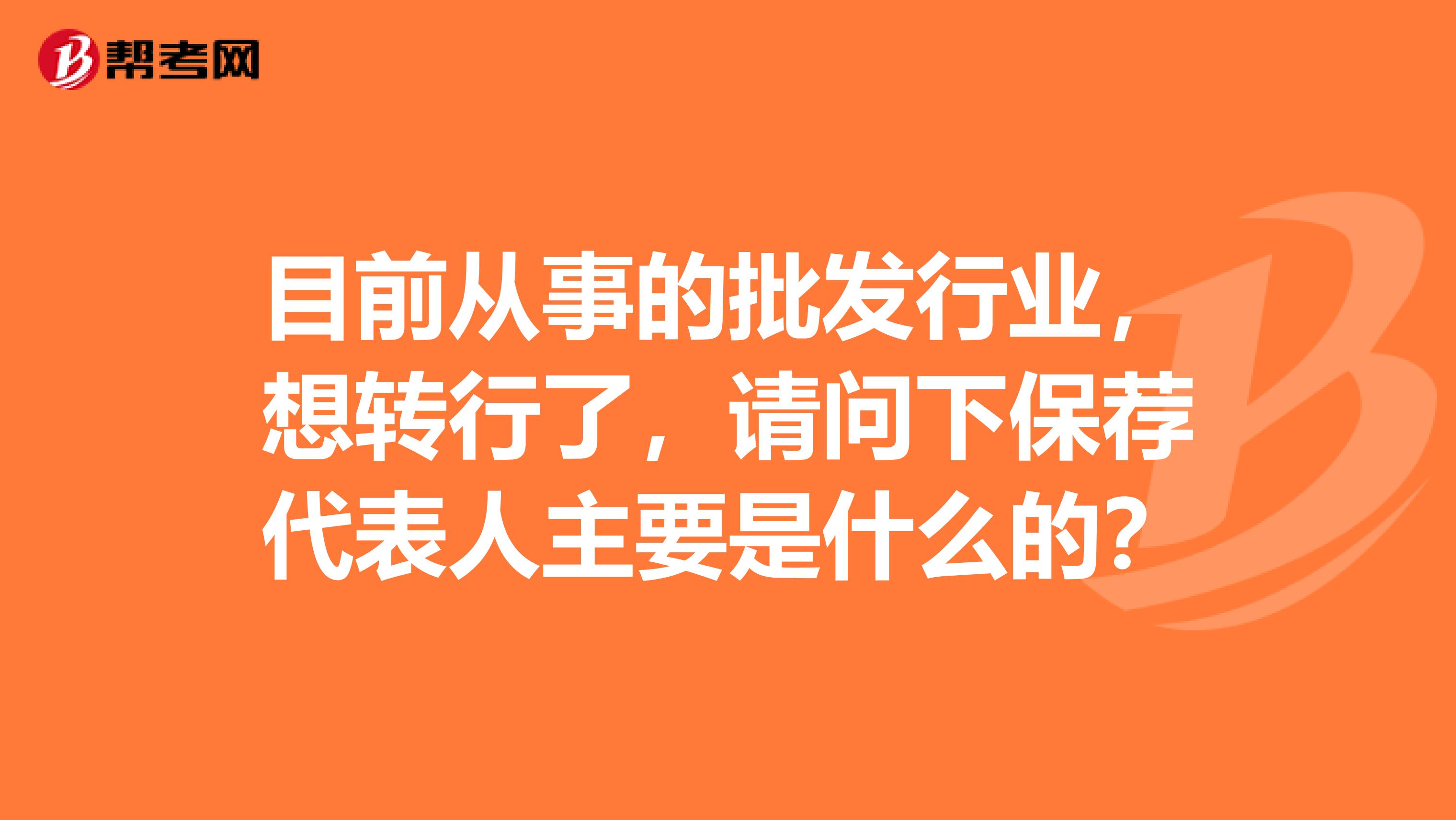 目前从事的批发行业，想转行了，请问下保荐代表人主要是什么的？