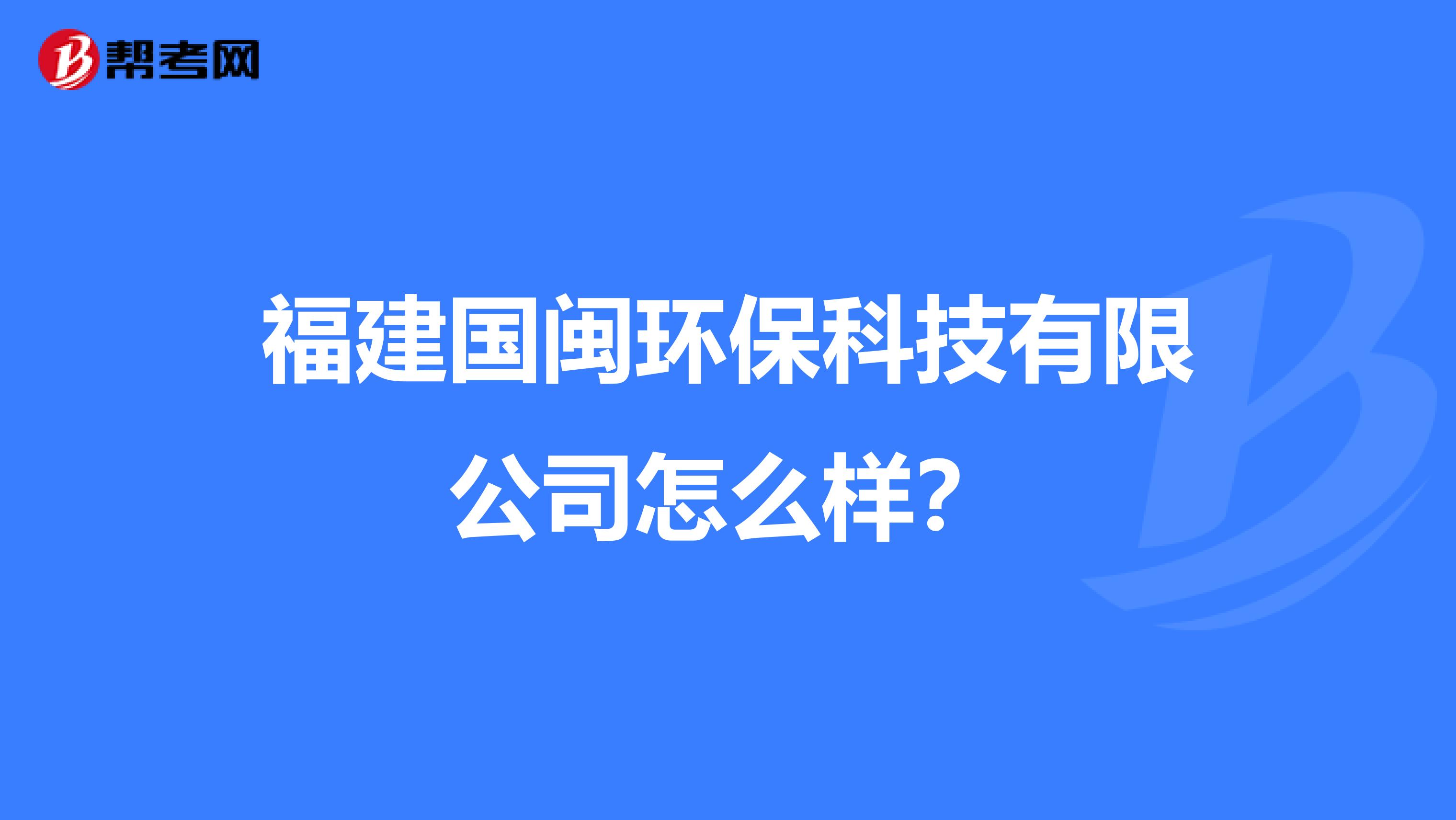 福建國閩環(huán)?？萍加邢薰驹趺礃樱? class=