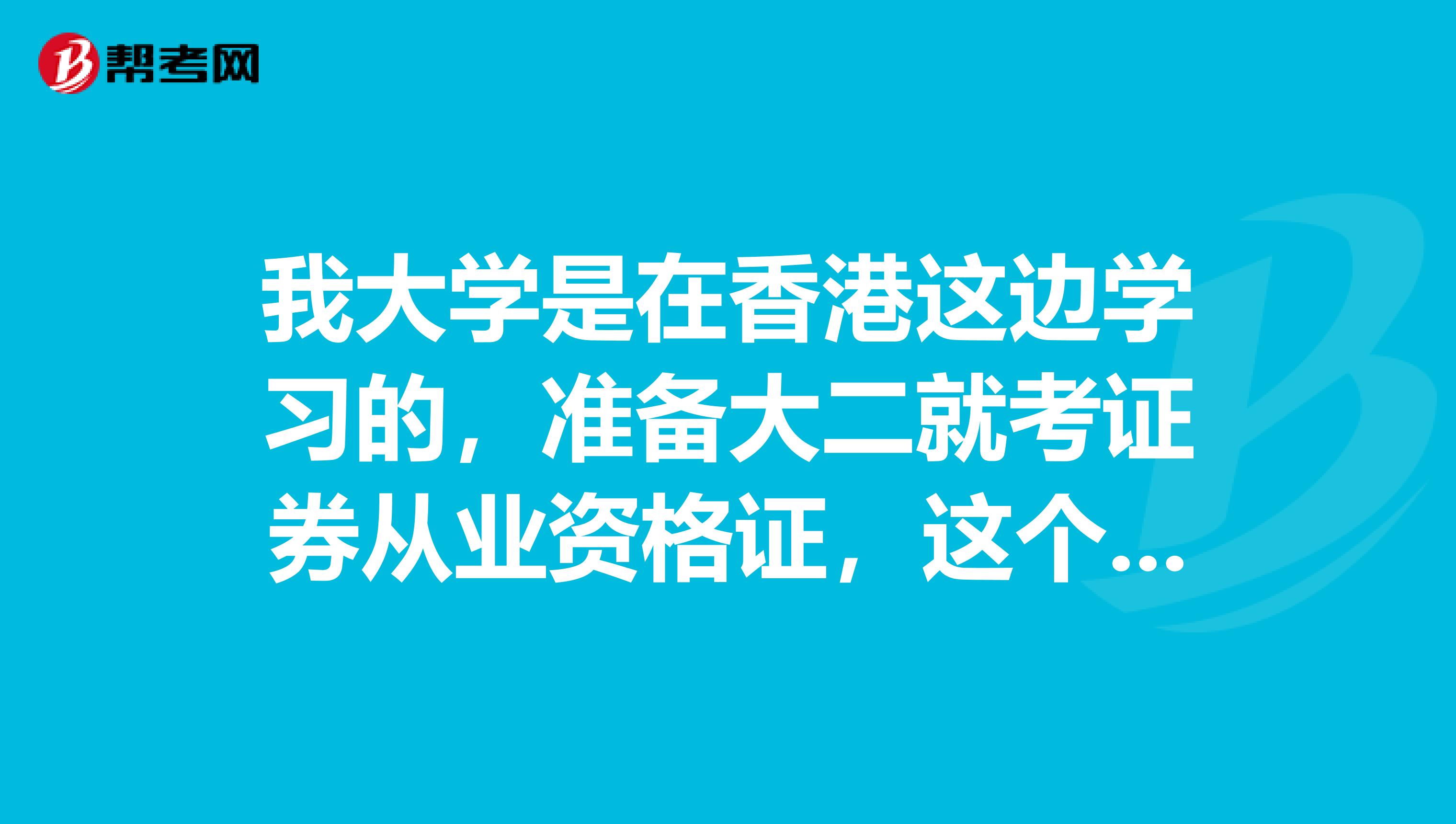 我大学是在香港这边学习的，准备大二就考证券从业资格证，这个考试是考几门？