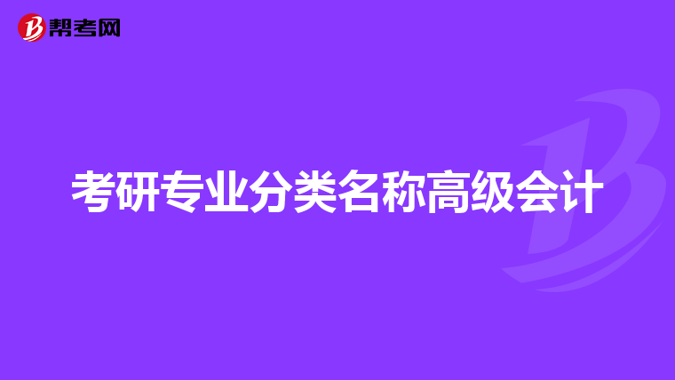 考研专业分类名称高级会计