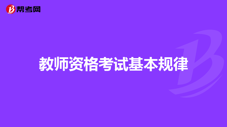 教师资格考试基本规律