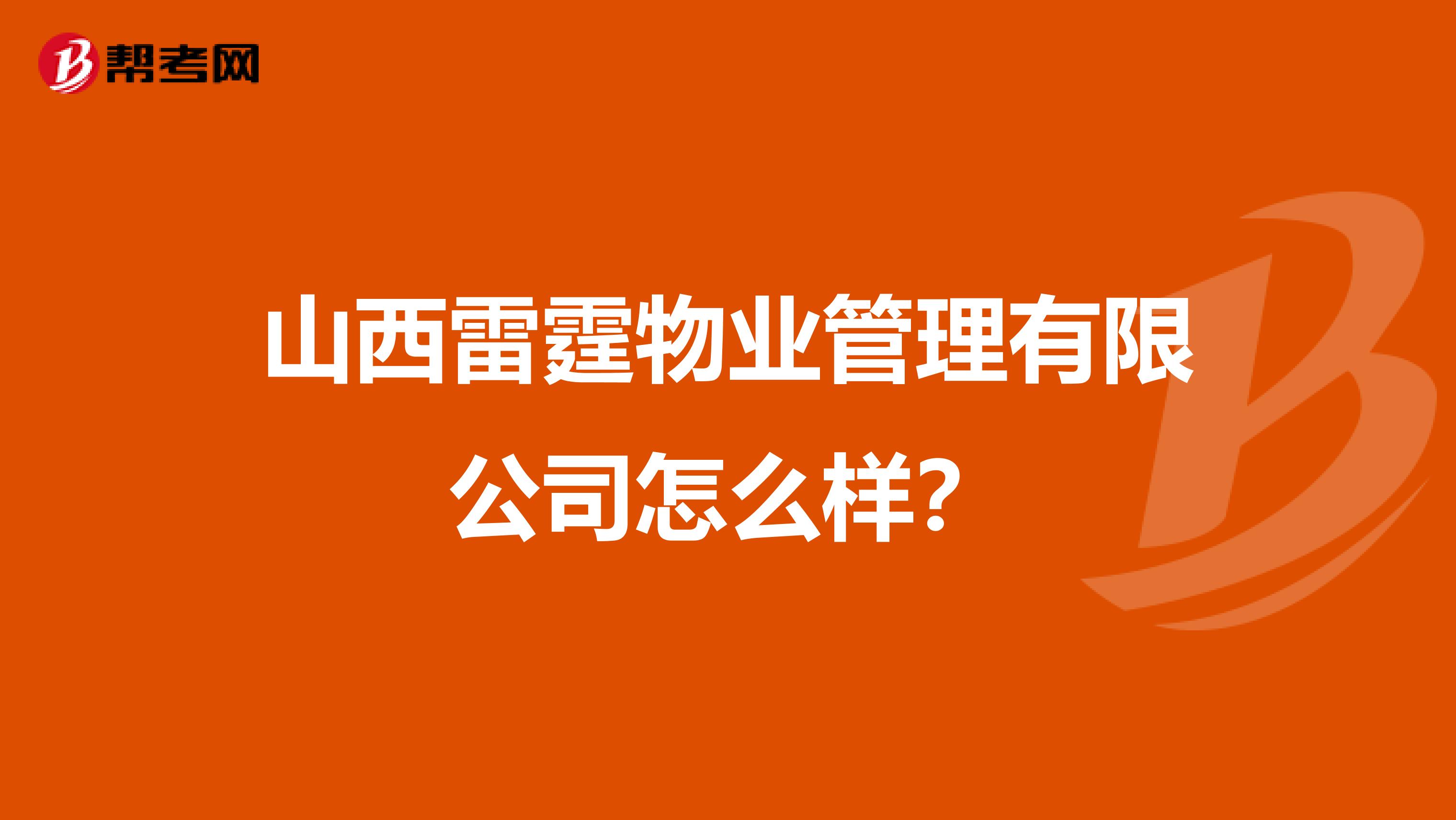 山西雷霆物业管理有限公司怎么样？