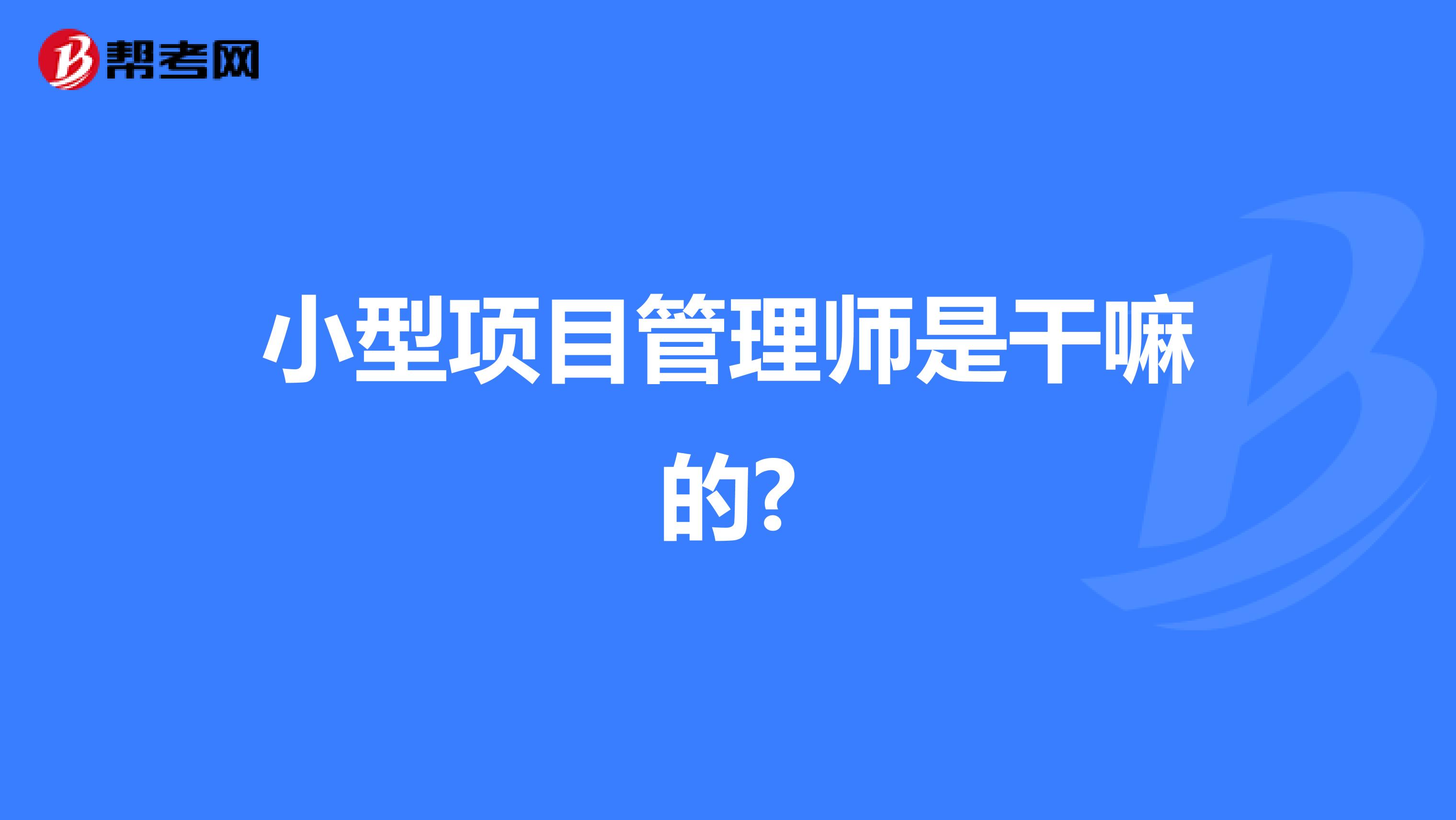 小型项目管理师是干嘛的?