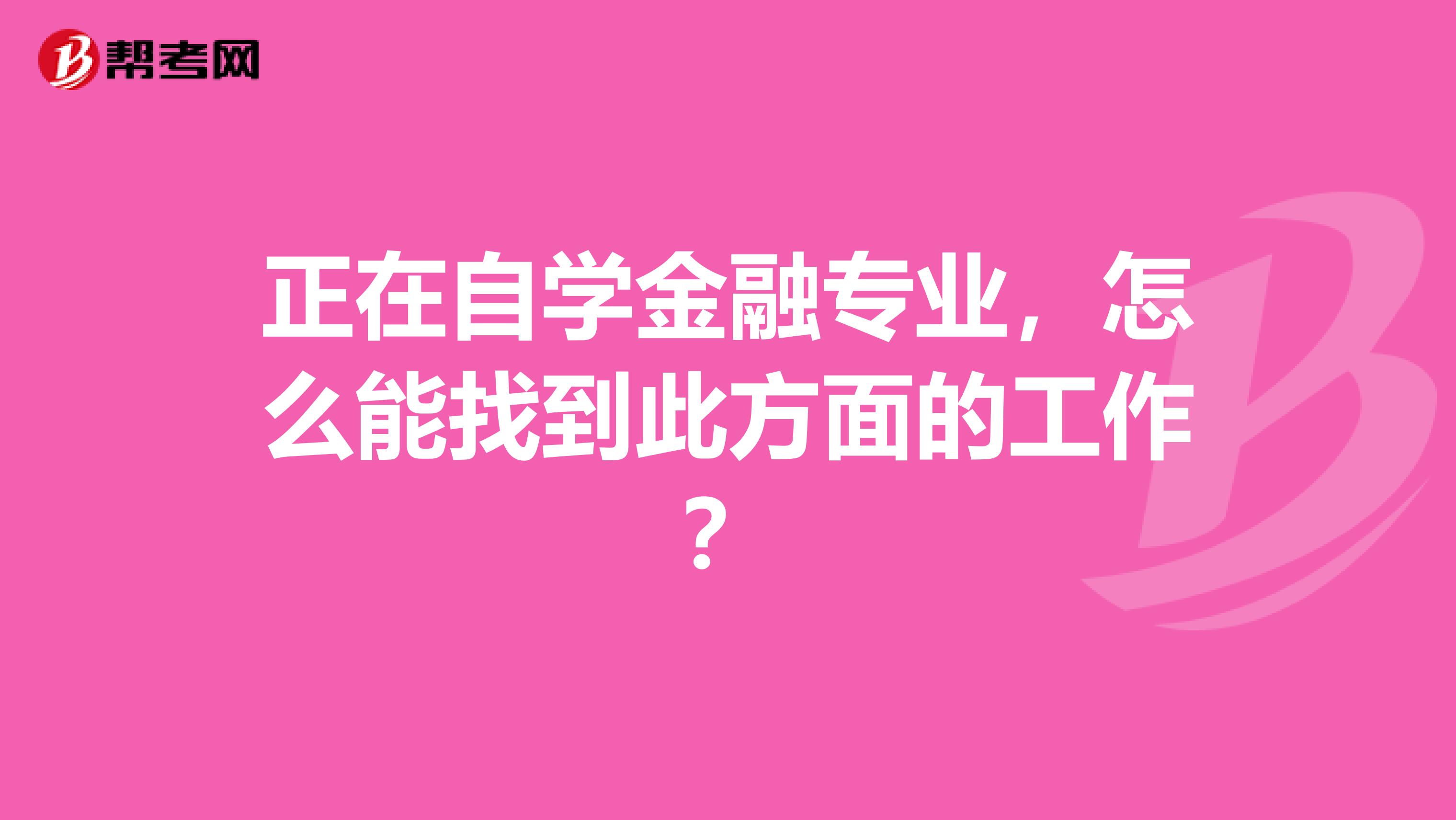 正在自学金融专业，怎么能找到此方面的工作？