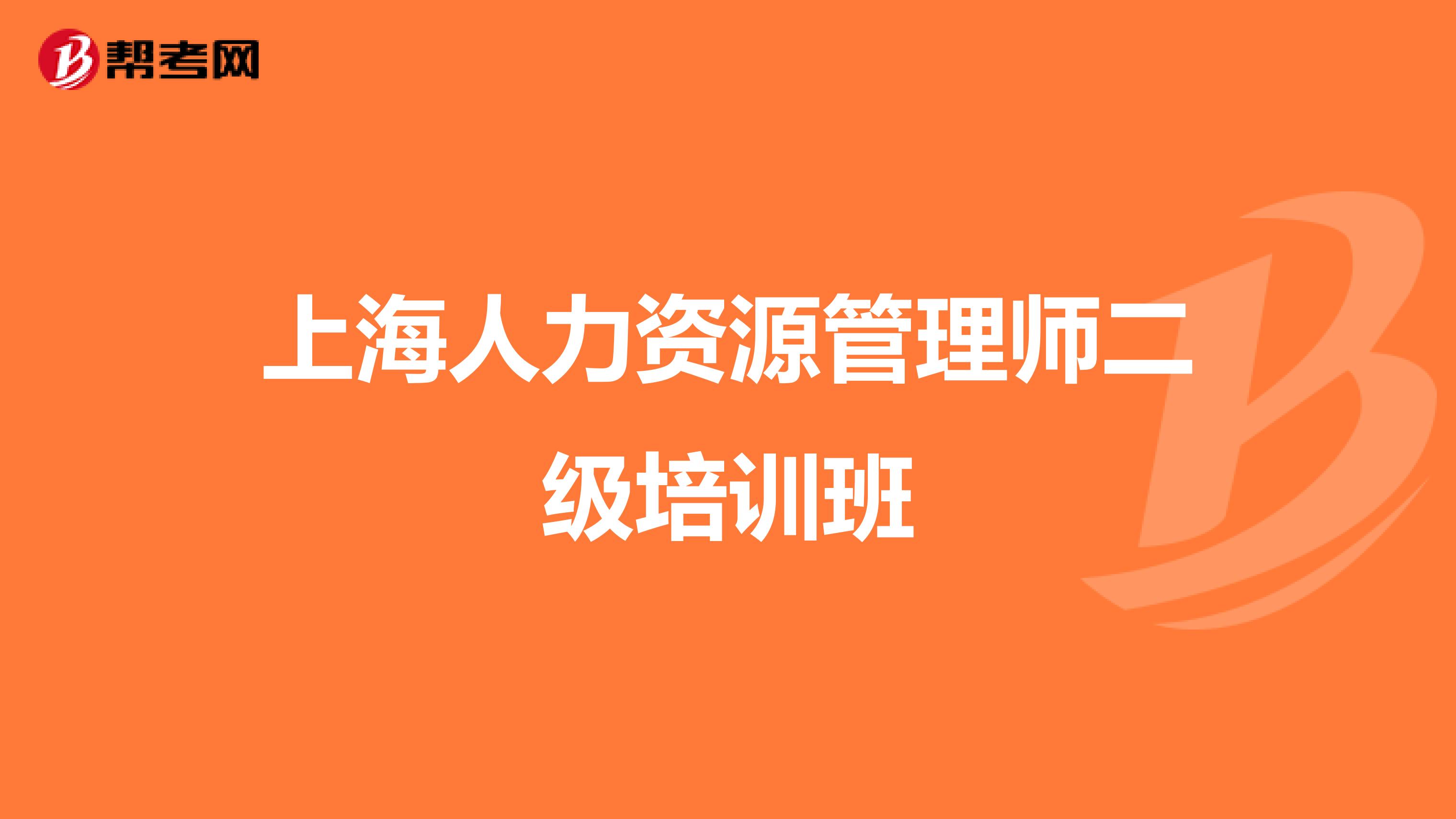 上海人力资源管理师二级培训班