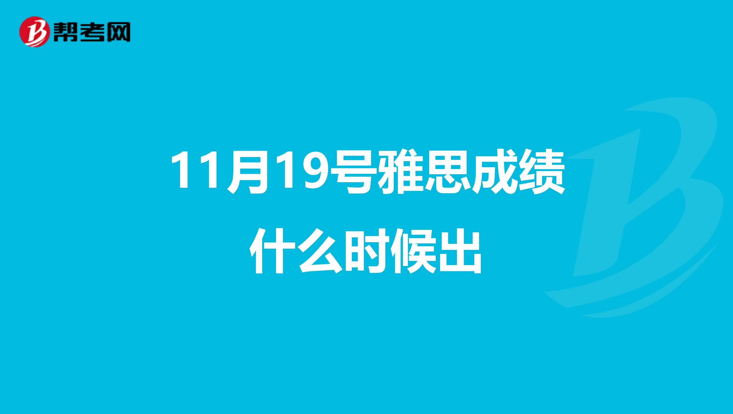 11月19号雅思成绩什么时候出