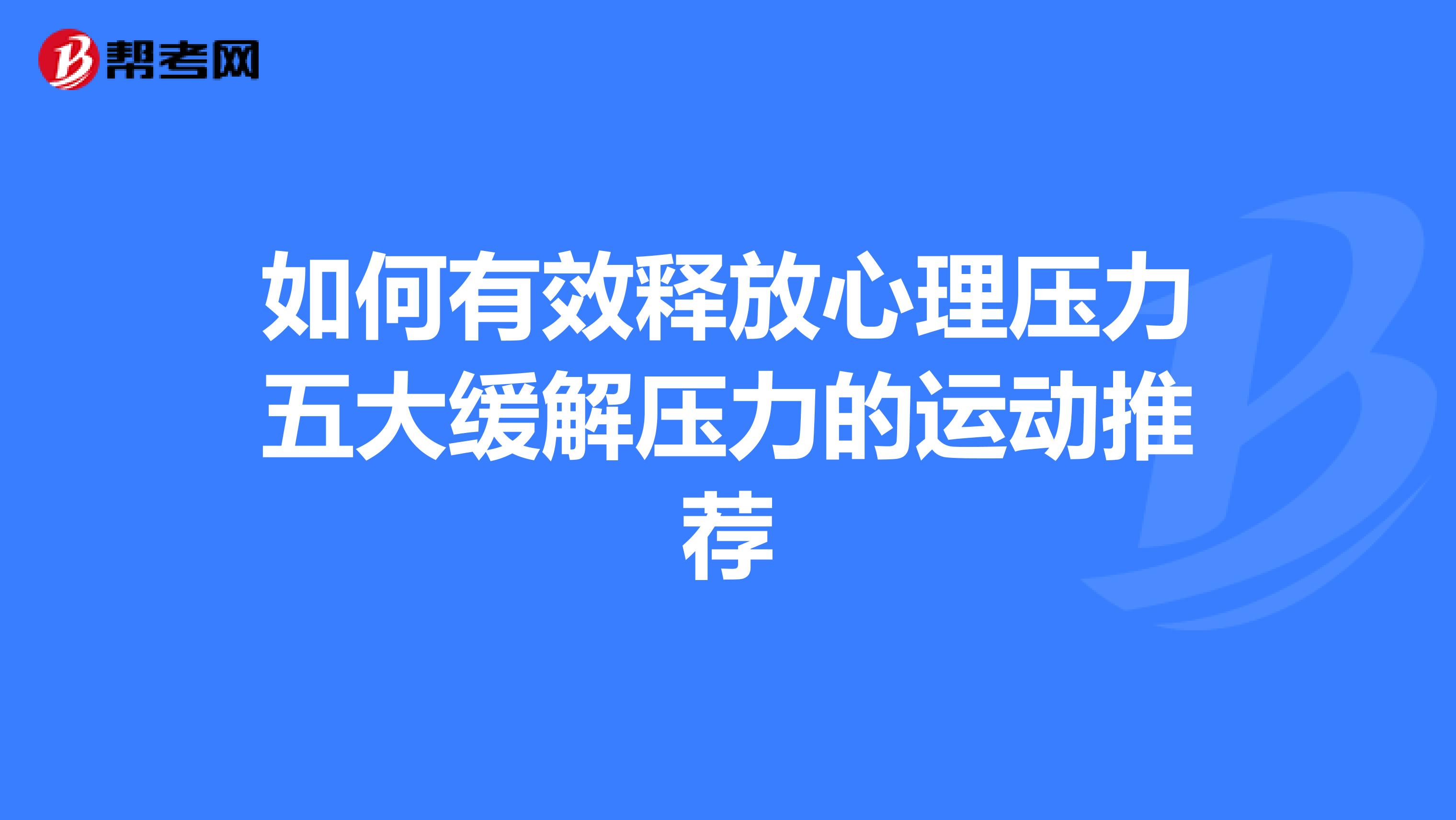 如何有效释放心理压力五大缓解压力的运动推荐